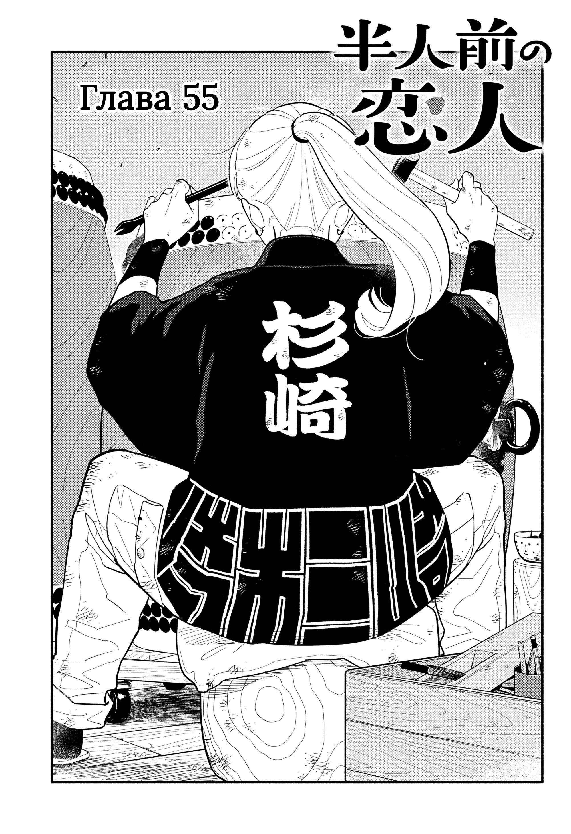 Манга Неопытные возлюбленные - Глава 55 Страница 1