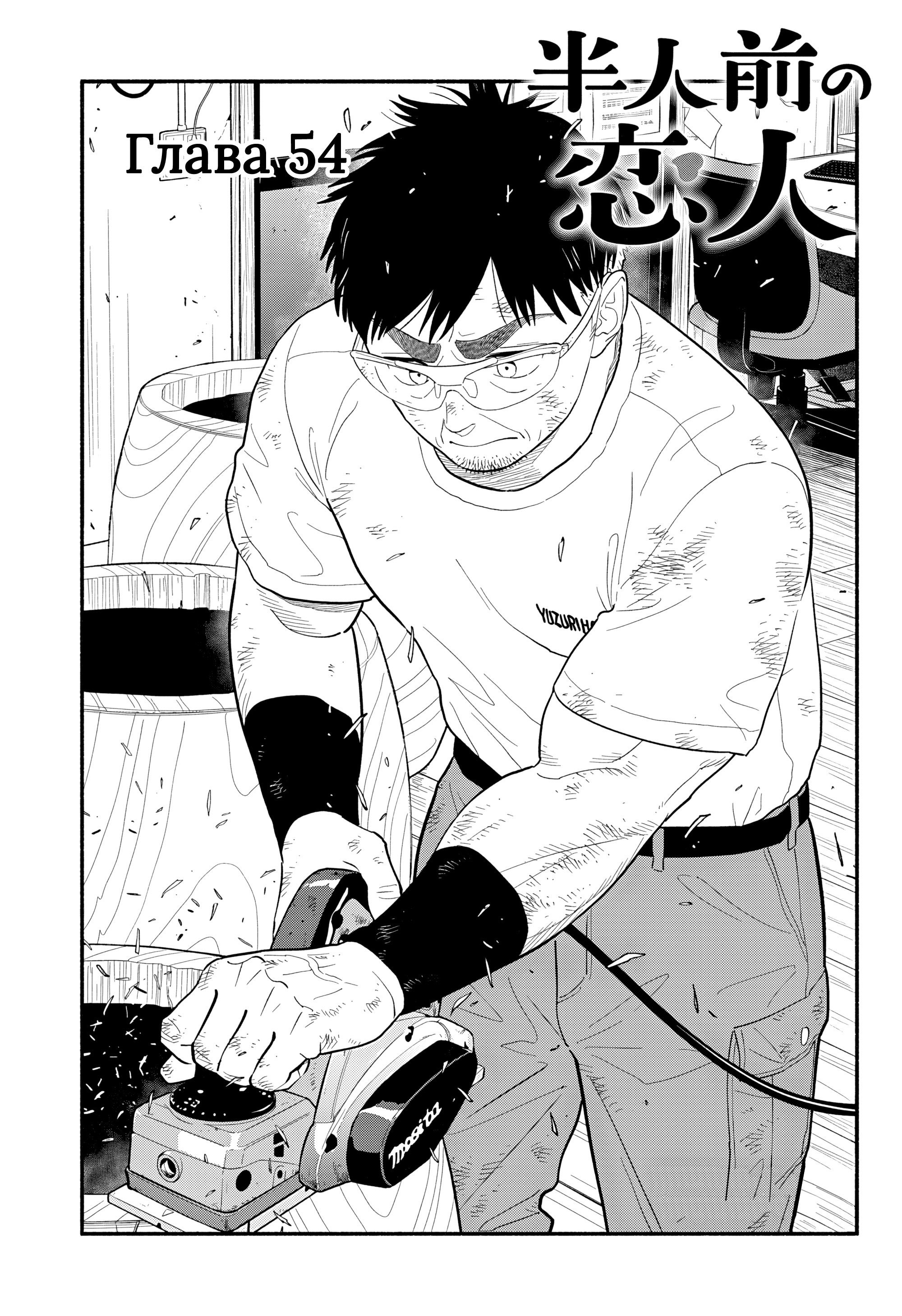 Манга Неопытные возлюбленные - Глава 54 Страница 1