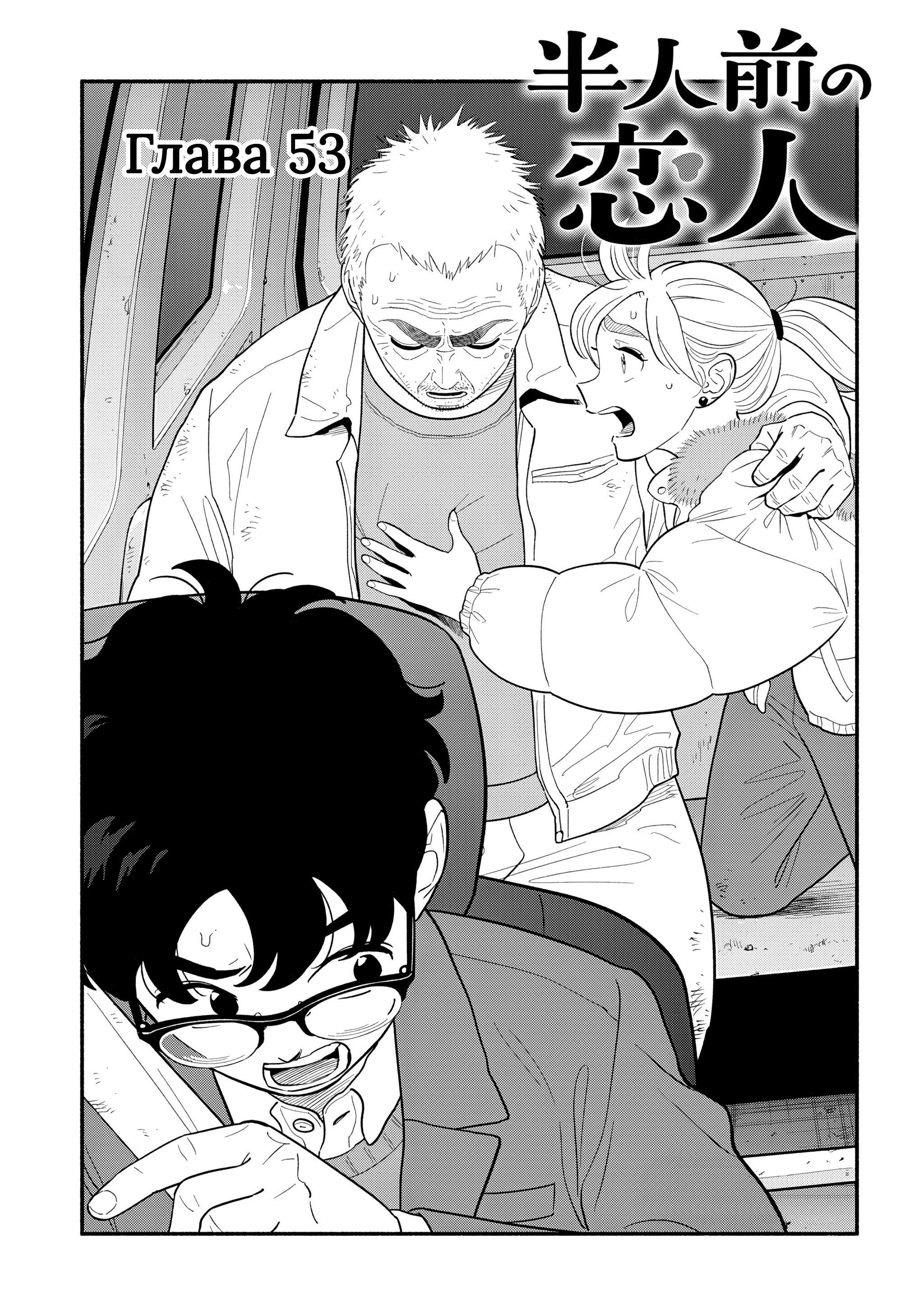 Манга Неопытные возлюбленные - Глава 53 Страница 1