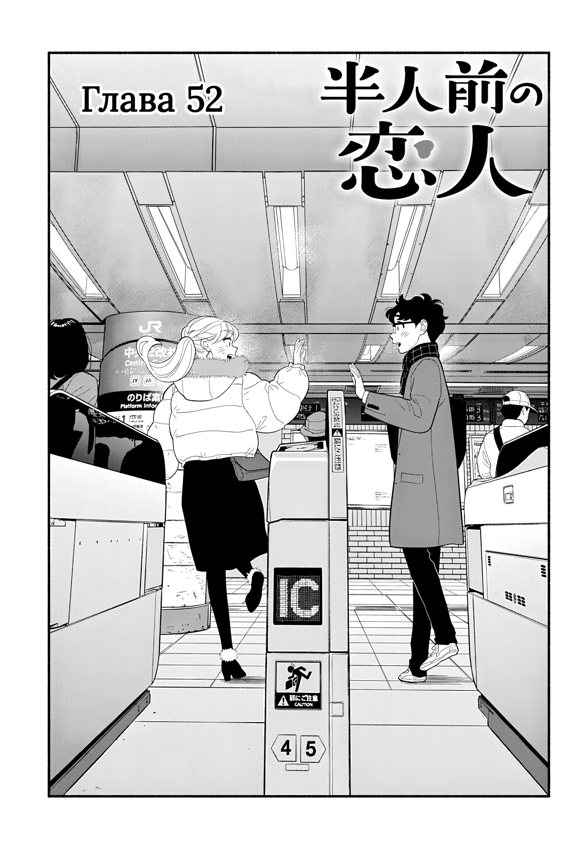 Манга Неопытные возлюбленные - Глава 52 Страница 1