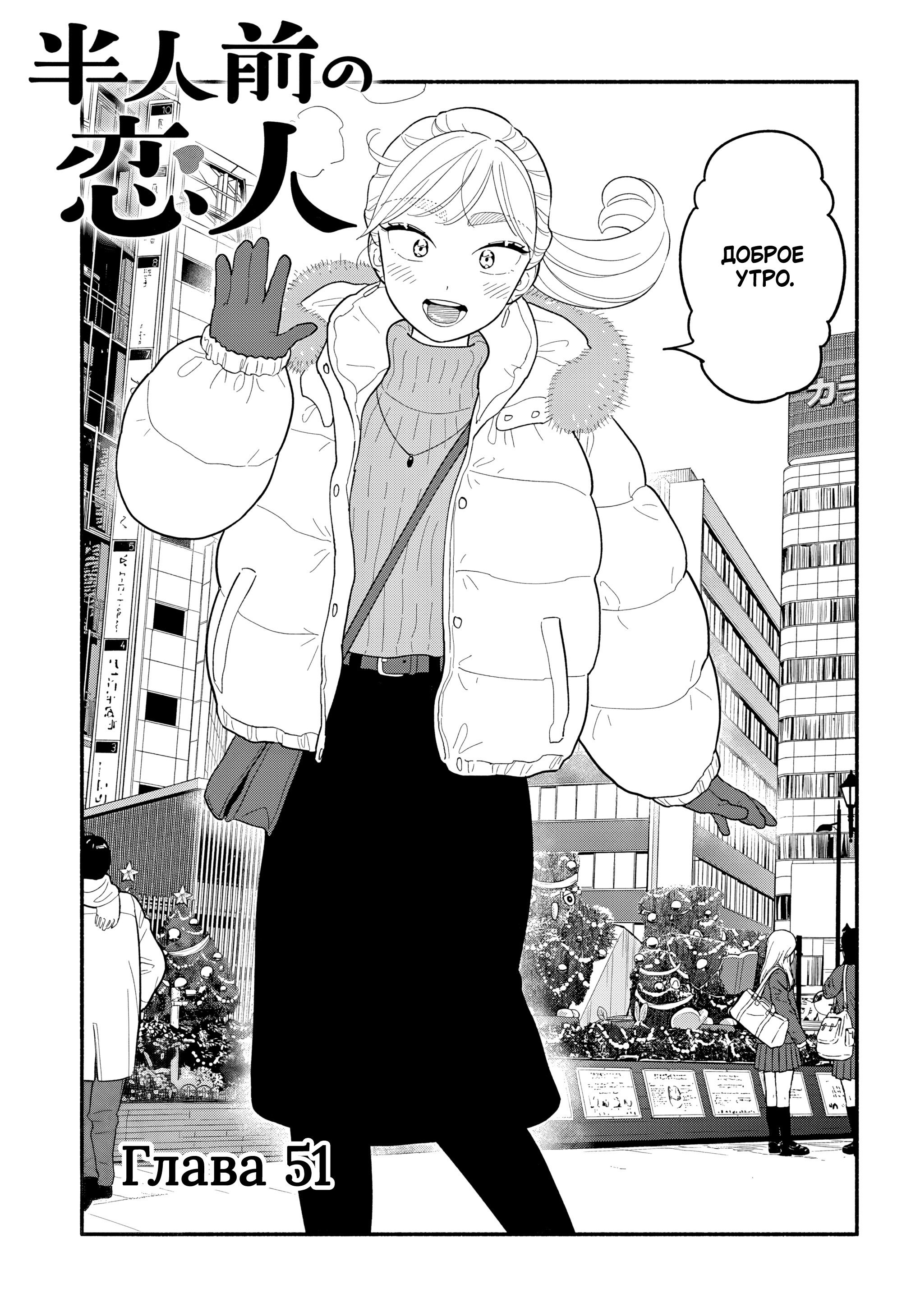 Манга Неопытные возлюбленные - Глава 51 Страница 3