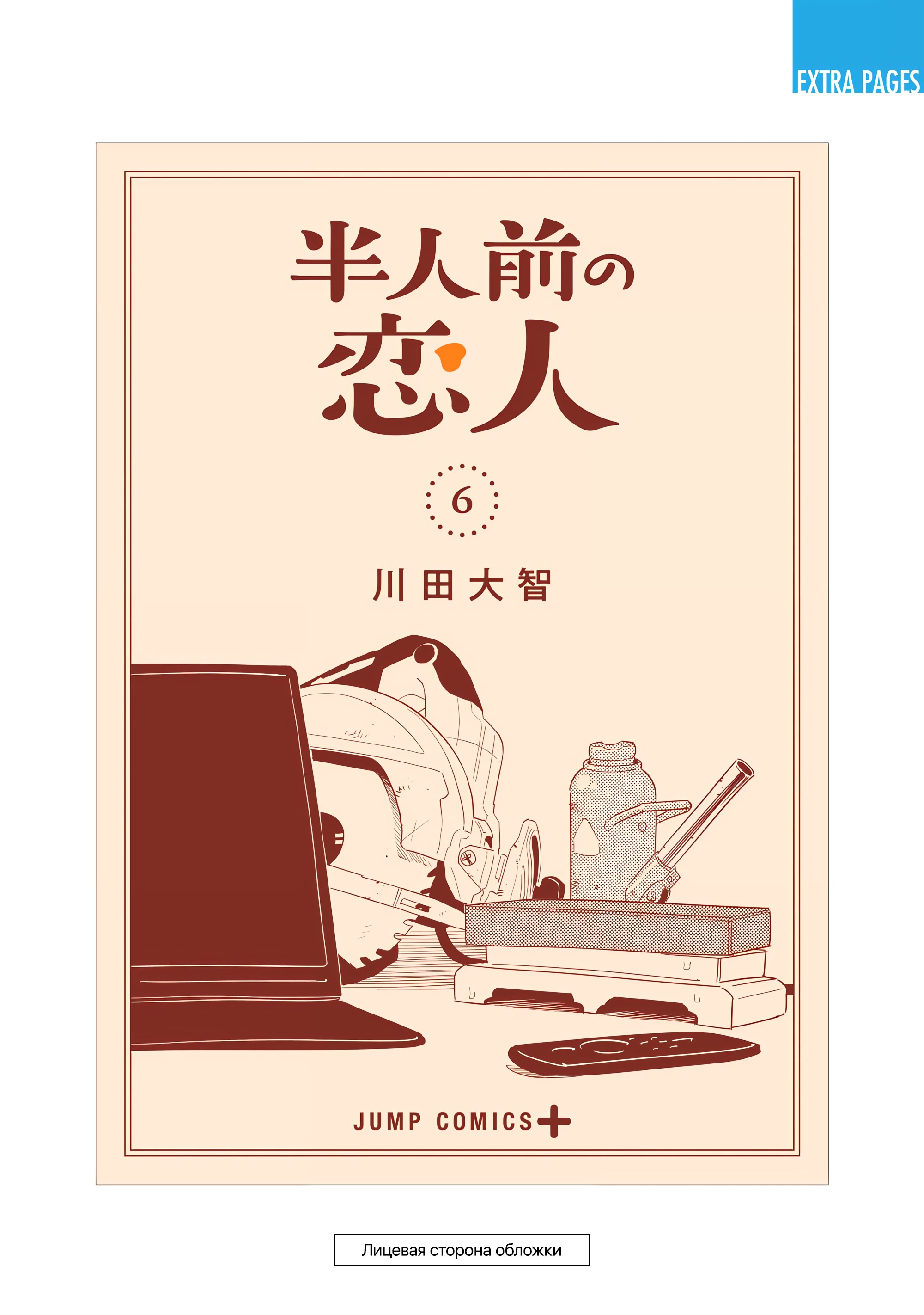 Манга Неопытные возлюбленные - Глава 50.5 Страница 16