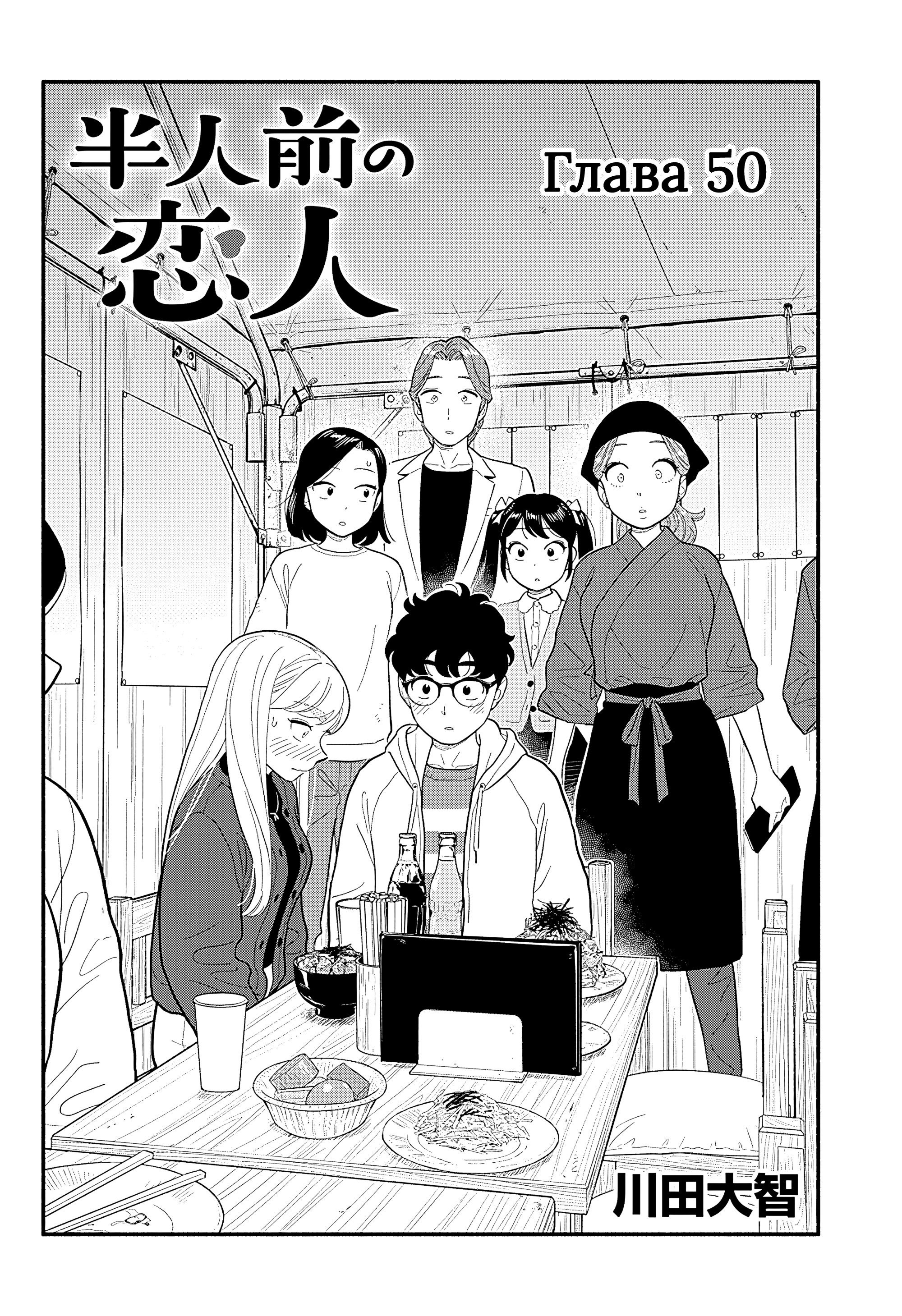 Манга Неопытные возлюбленные - Глава 50 Страница 2