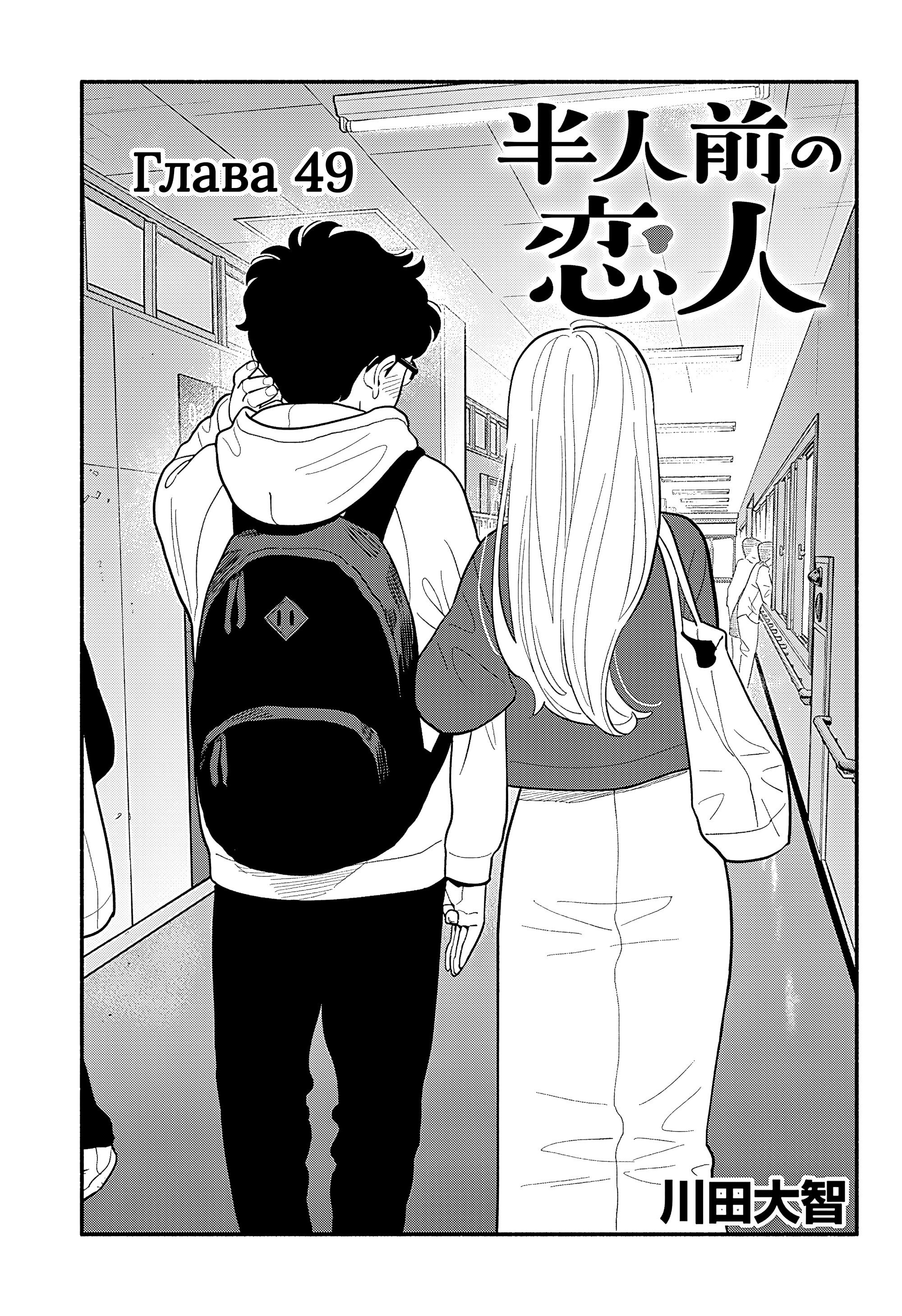 Манга Неопытные возлюбленные - Глава 49 Страница 3