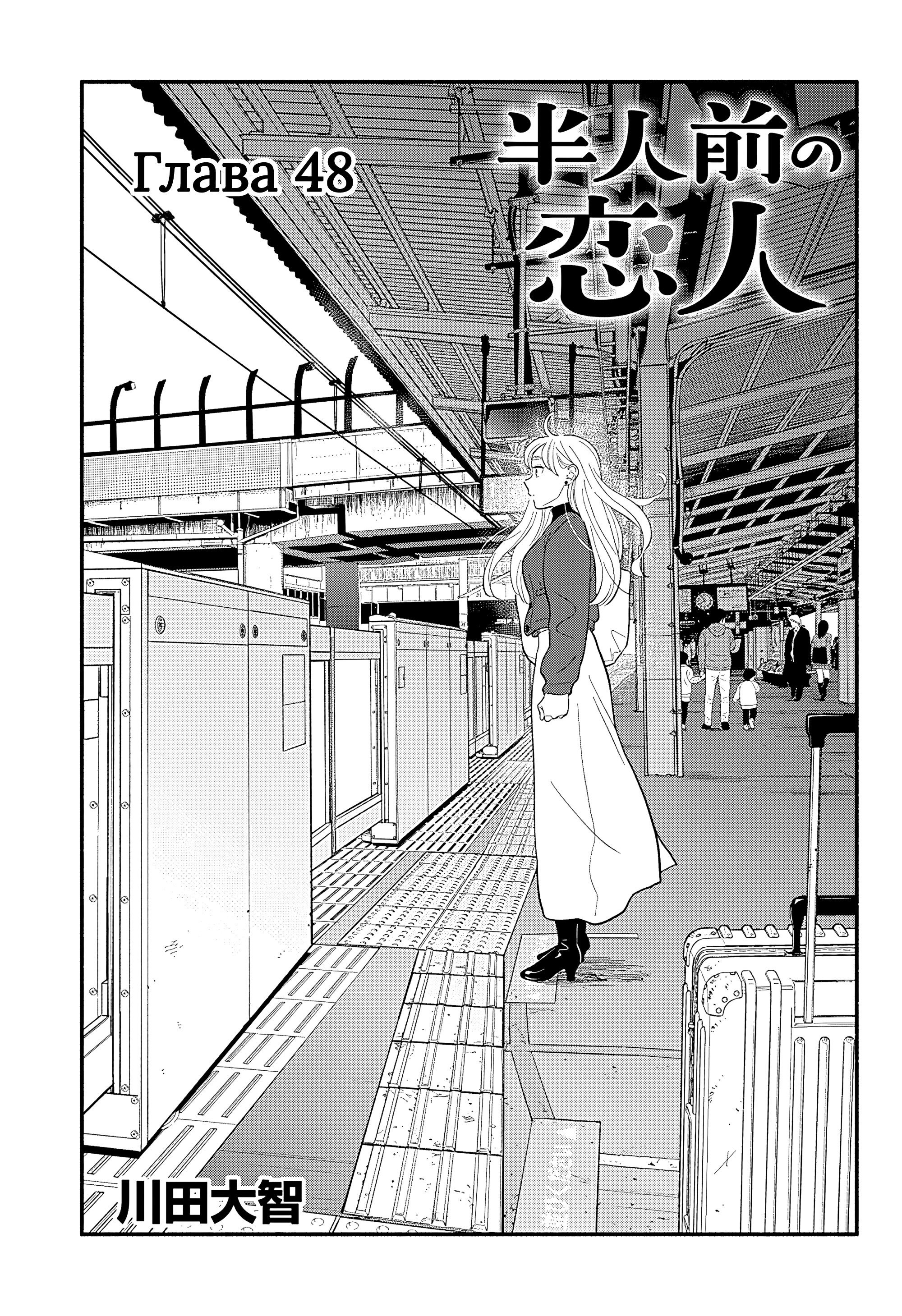 Манга Неопытные возлюбленные - Глава 48 Страница 3