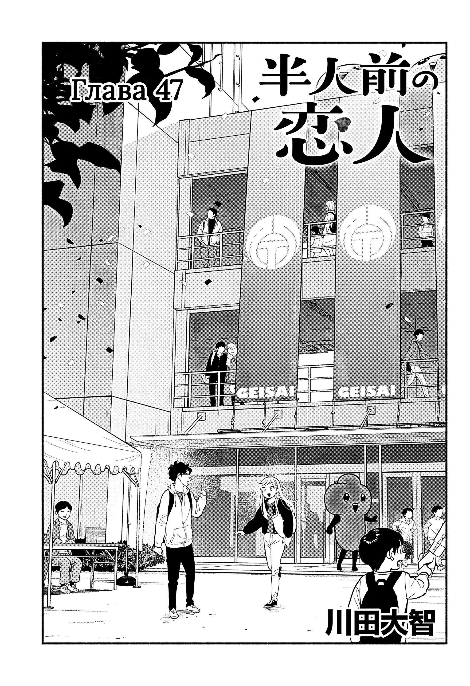 Манга Неопытные возлюбленные - Глава 47 Страница 1