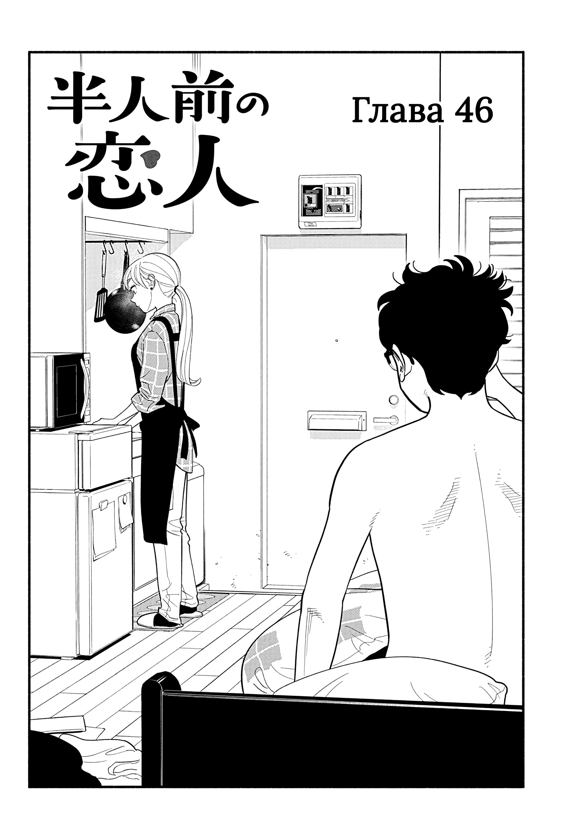 Манга Неопытные возлюбленные - Глава 46 Страница 2