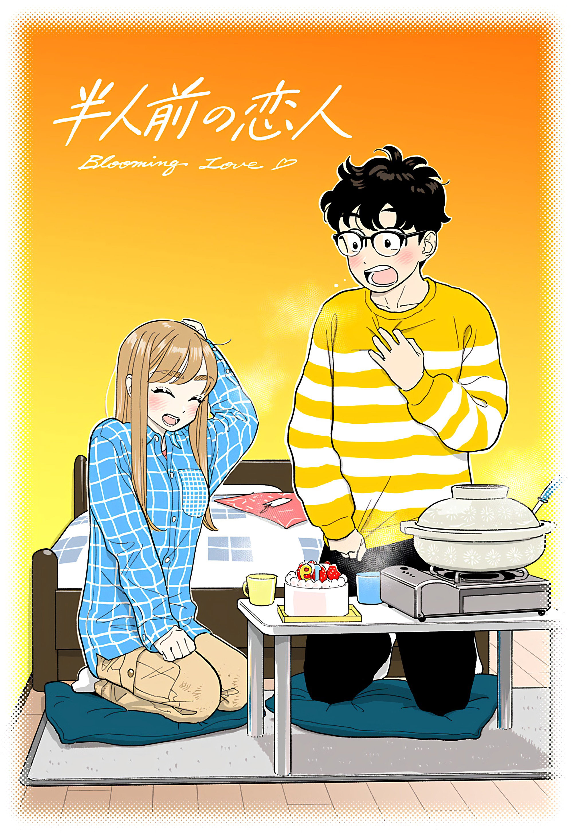 Манга Неопытные возлюбленные - Глава 45.5 Страница 1