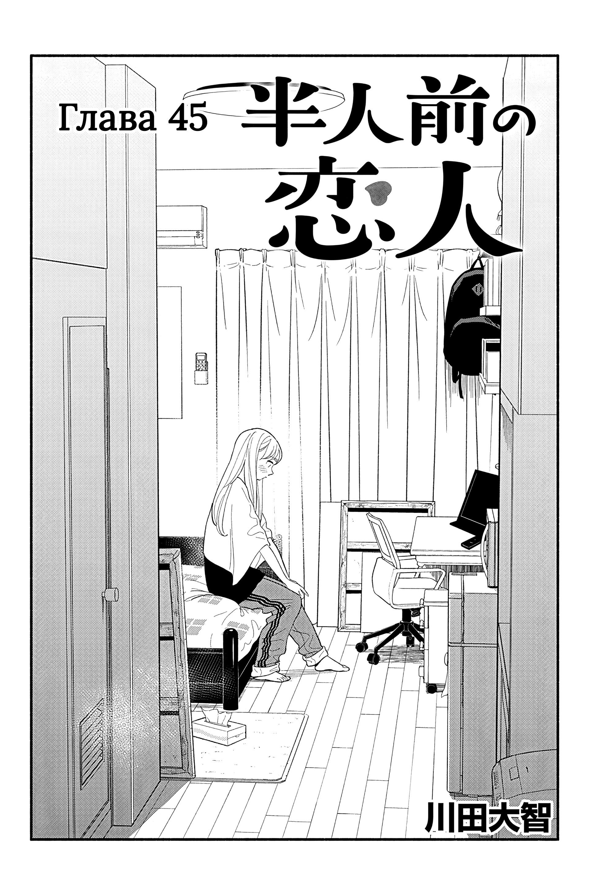 Манга Неопытные возлюбленные - Глава 45 Страница 2