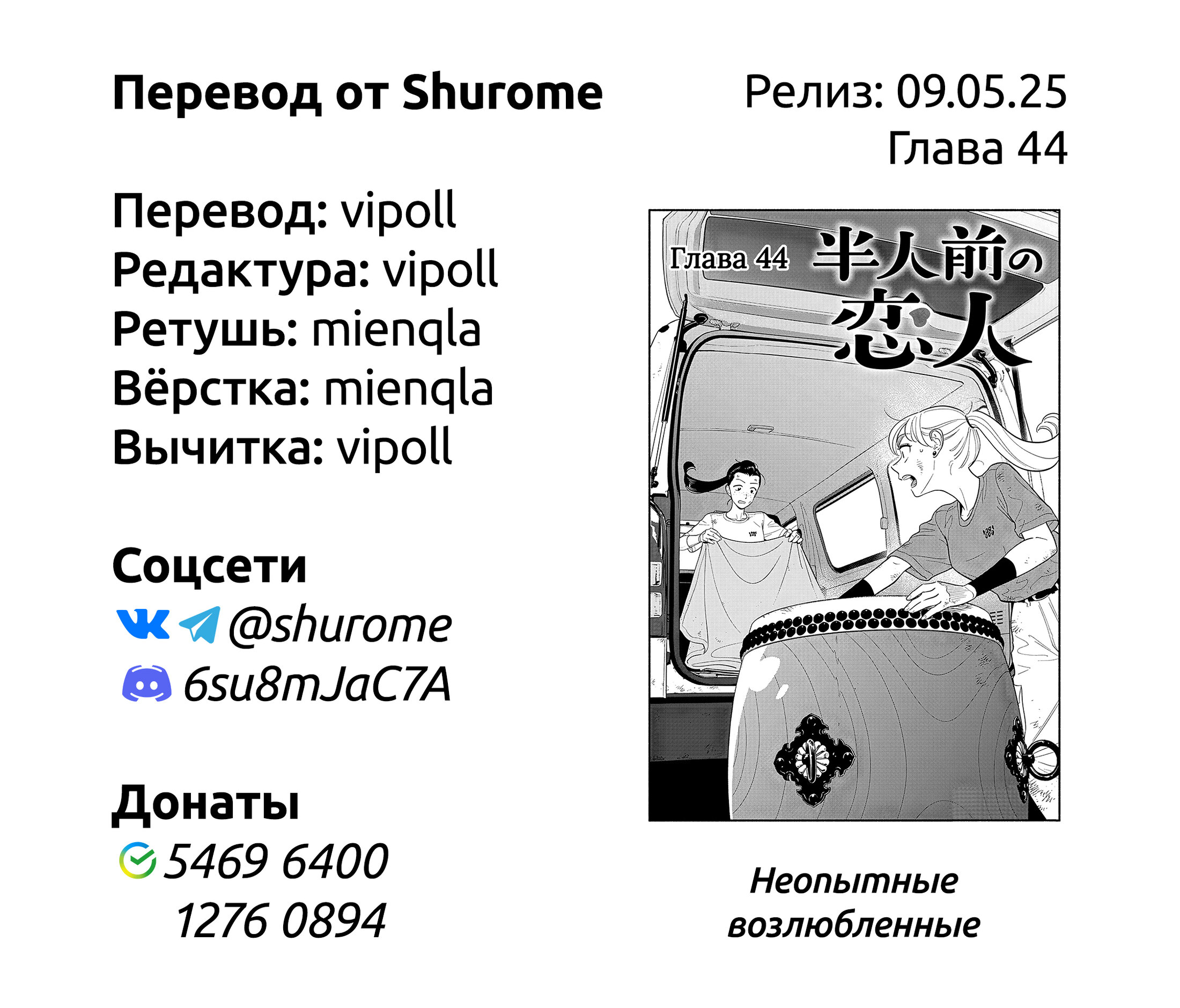 Манга Неопытные возлюбленные - Глава 44 Страница 21