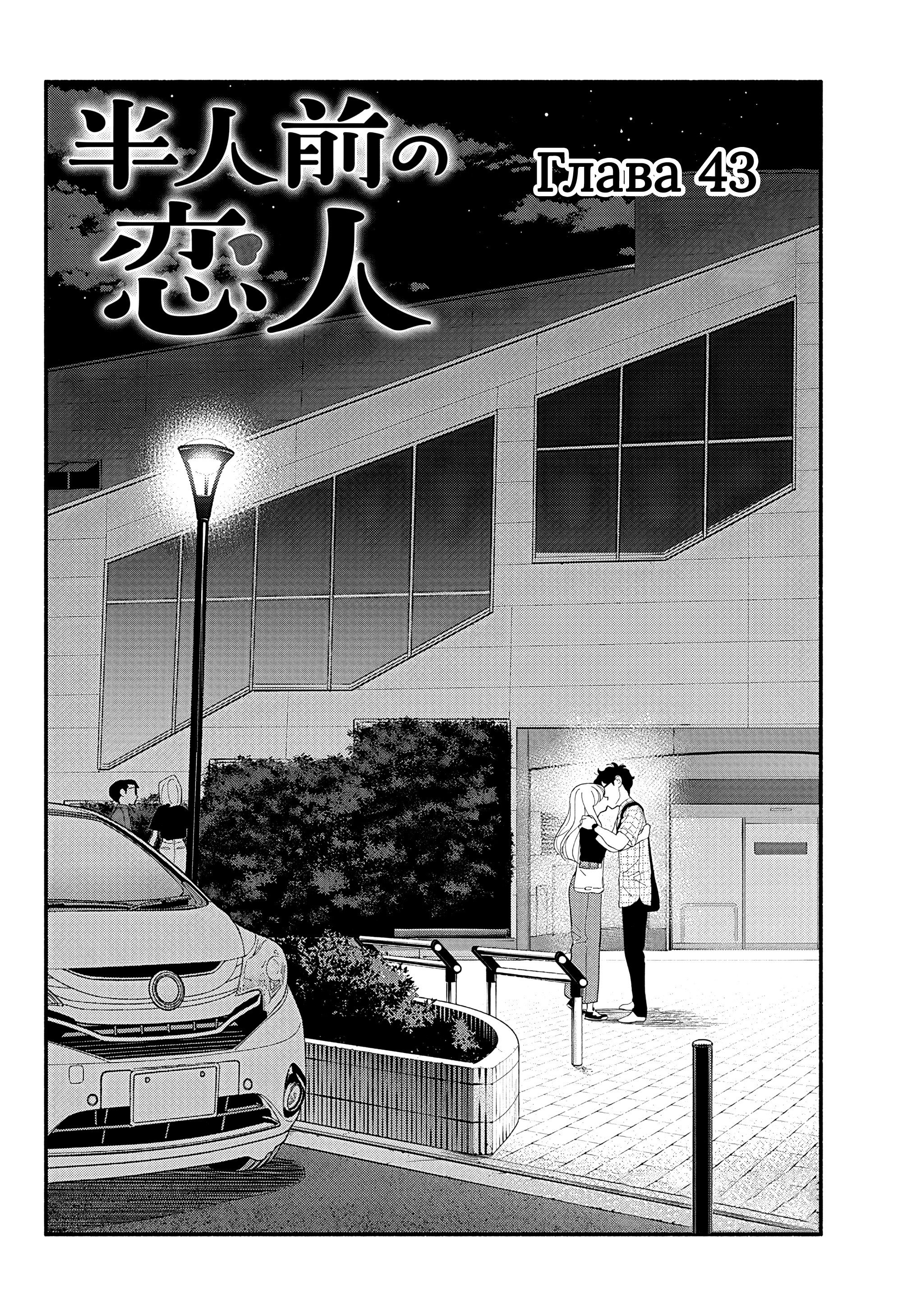 Манга Неопытные возлюбленные - Глава 43 Страница 2