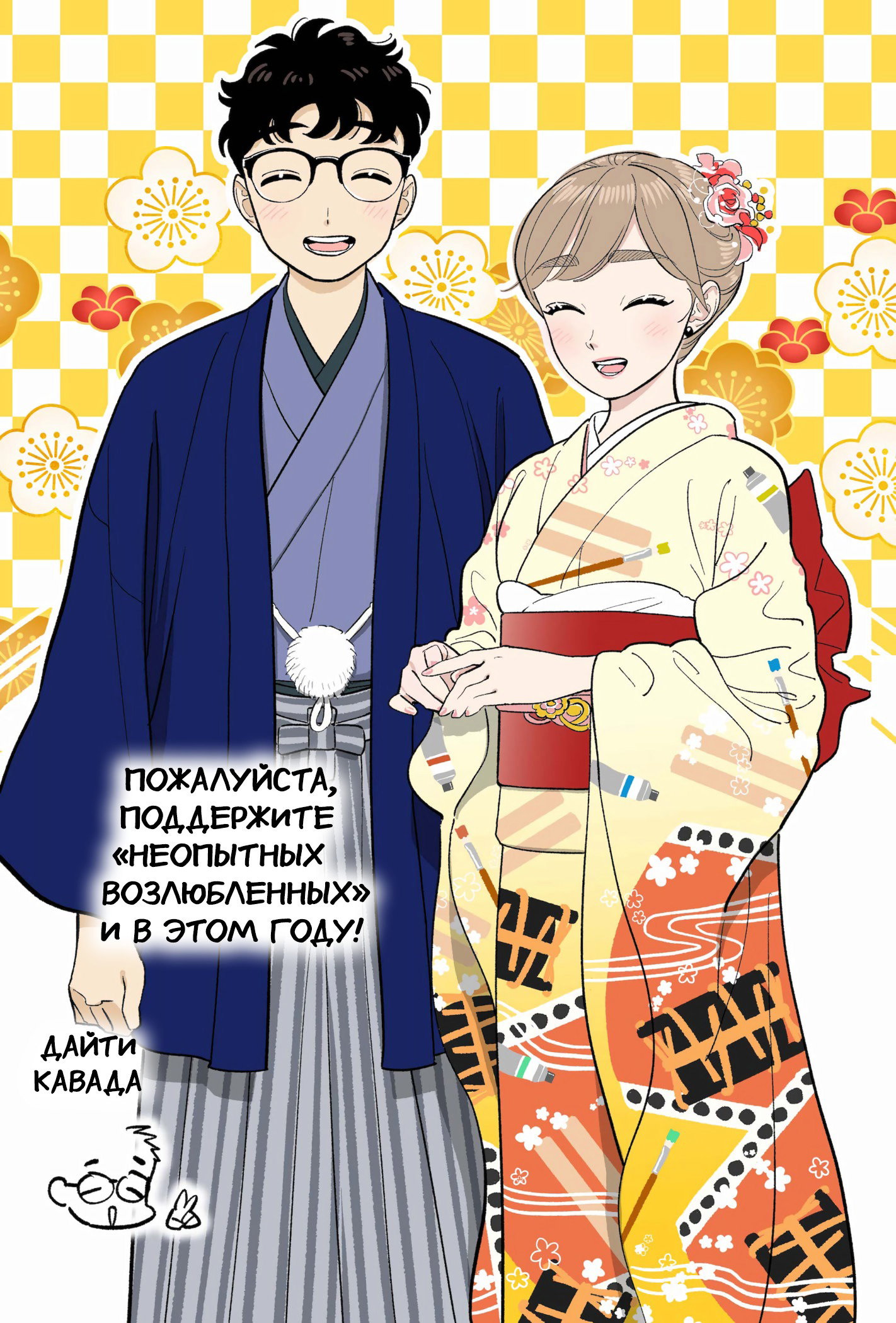 Манга Неопытные возлюбленные - Глава 42.5 Страница 2