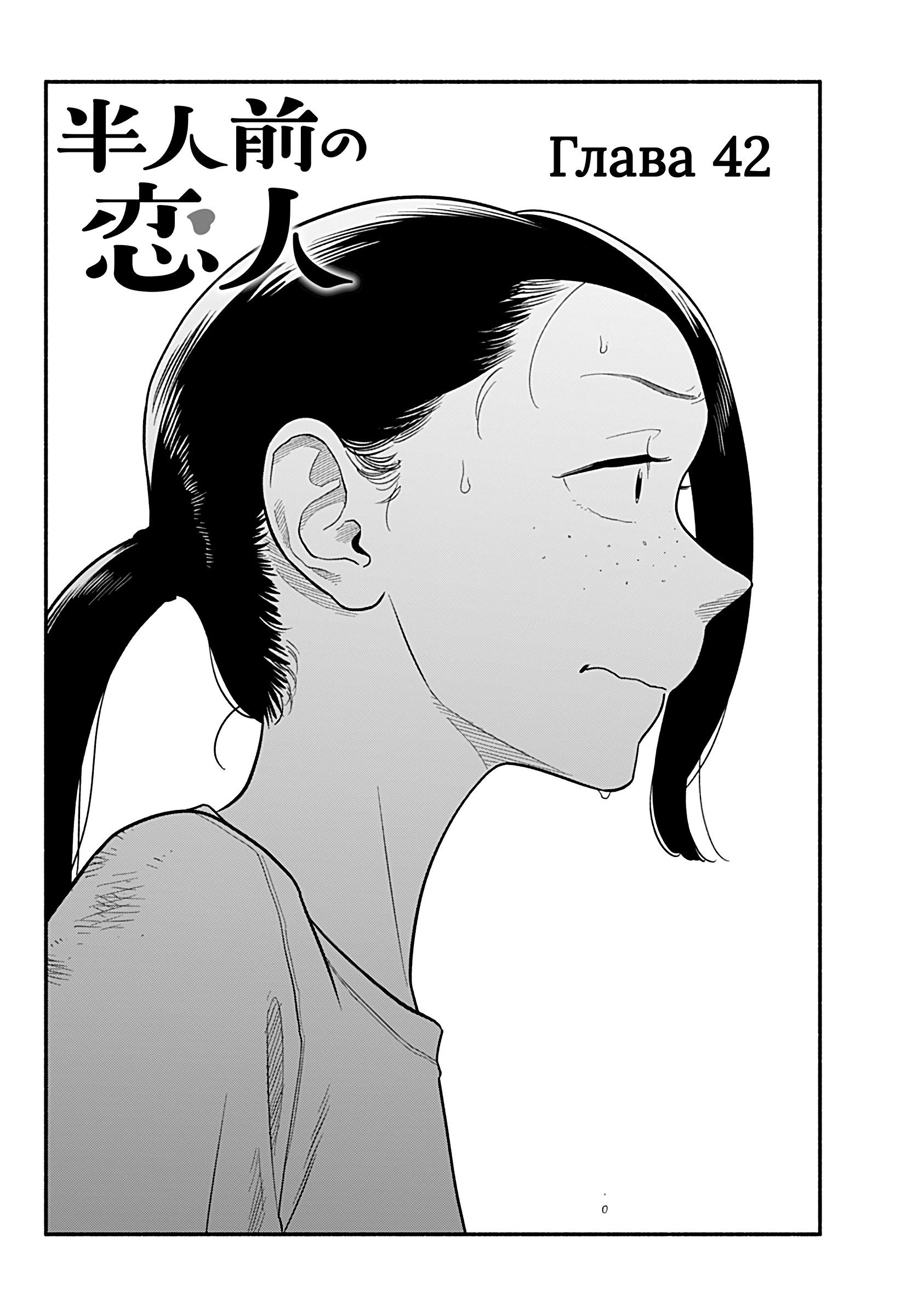Манга Неопытные возлюбленные - Глава 42 Страница 2