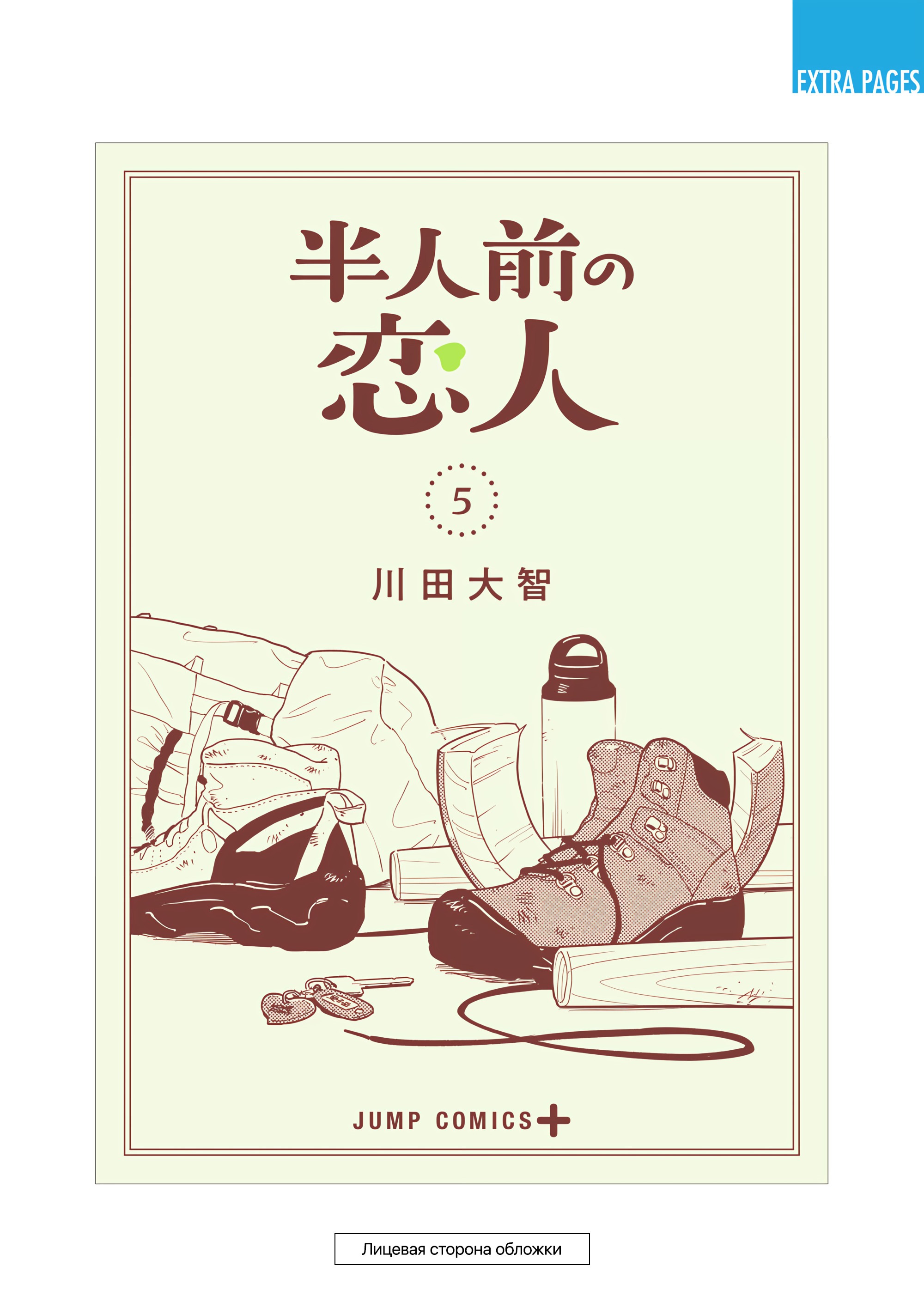 Манга Неопытные возлюбленные - Глава 41.5 Страница 20