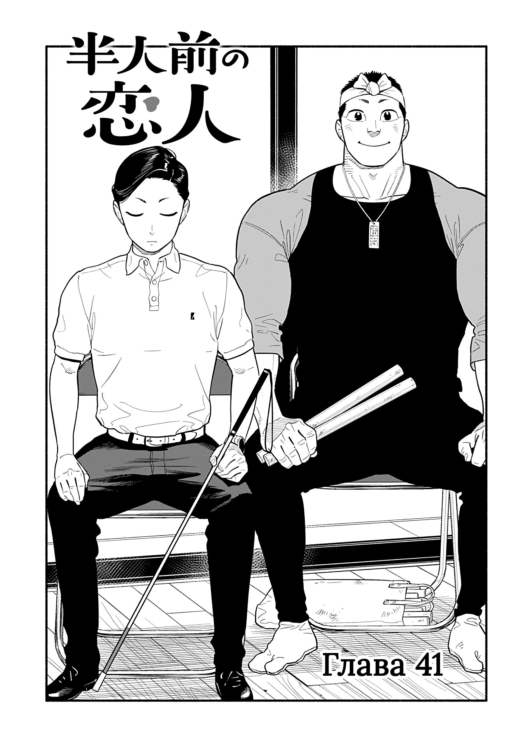 Манга Неопытные возлюбленные - Глава 41 Страница 3