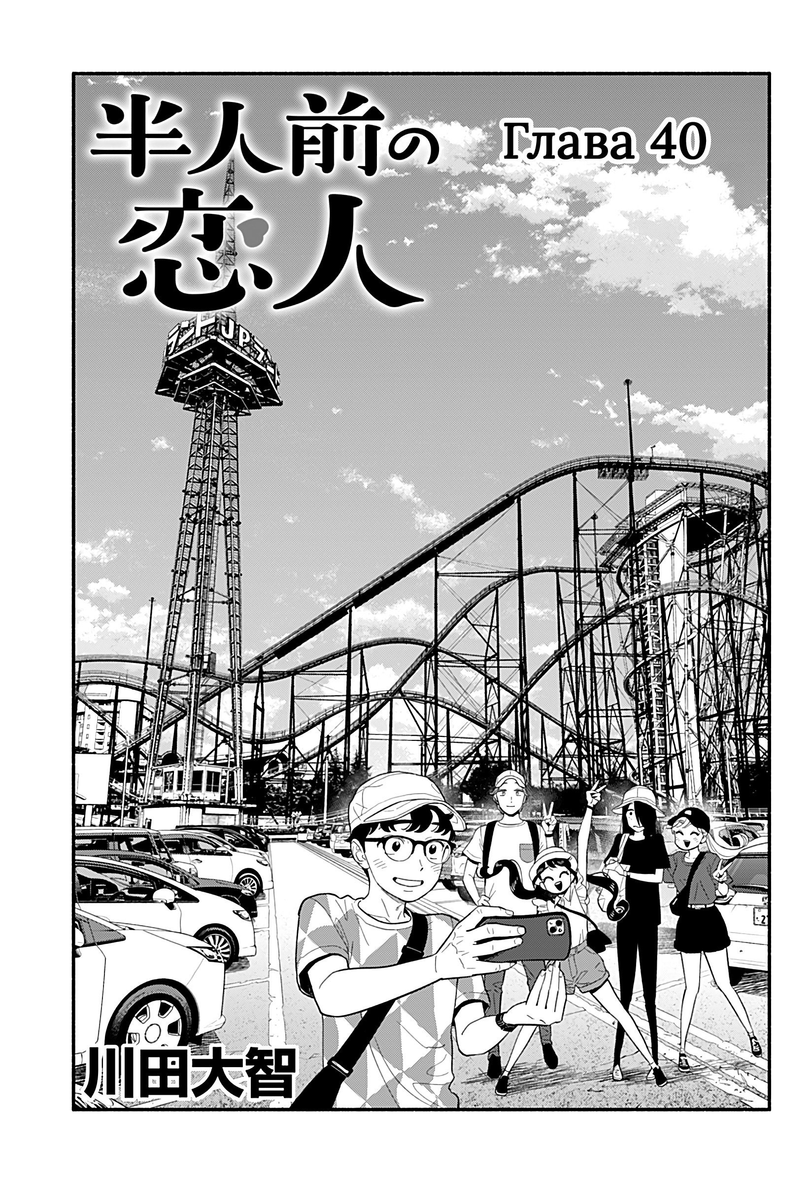 Манга Неопытные возлюбленные - Глава 40 Страница 3