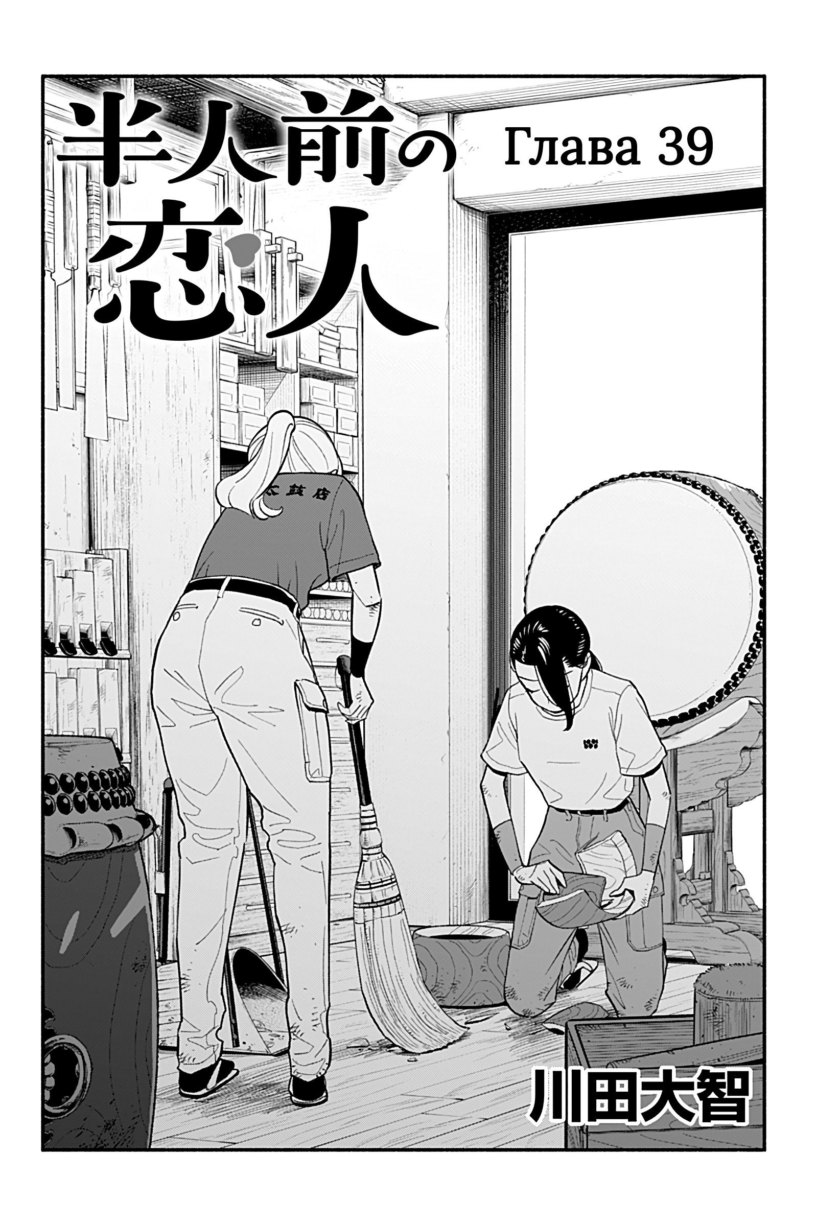 Манга Неопытные возлюбленные - Глава 39 Страница 2