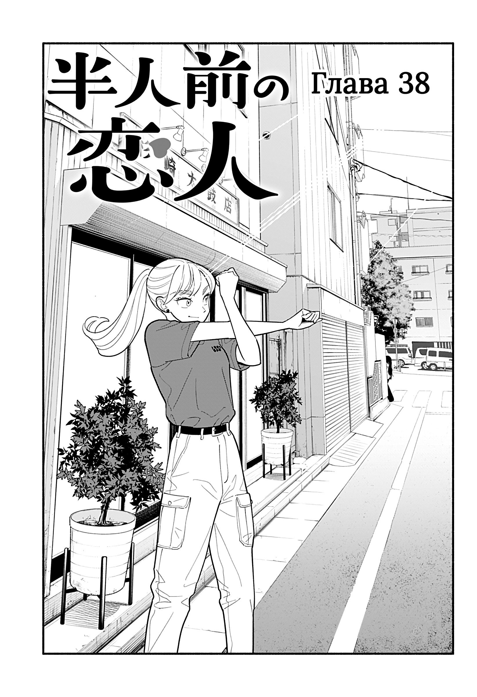 Манга Неопытные возлюбленные - Глава 38 Страница 1