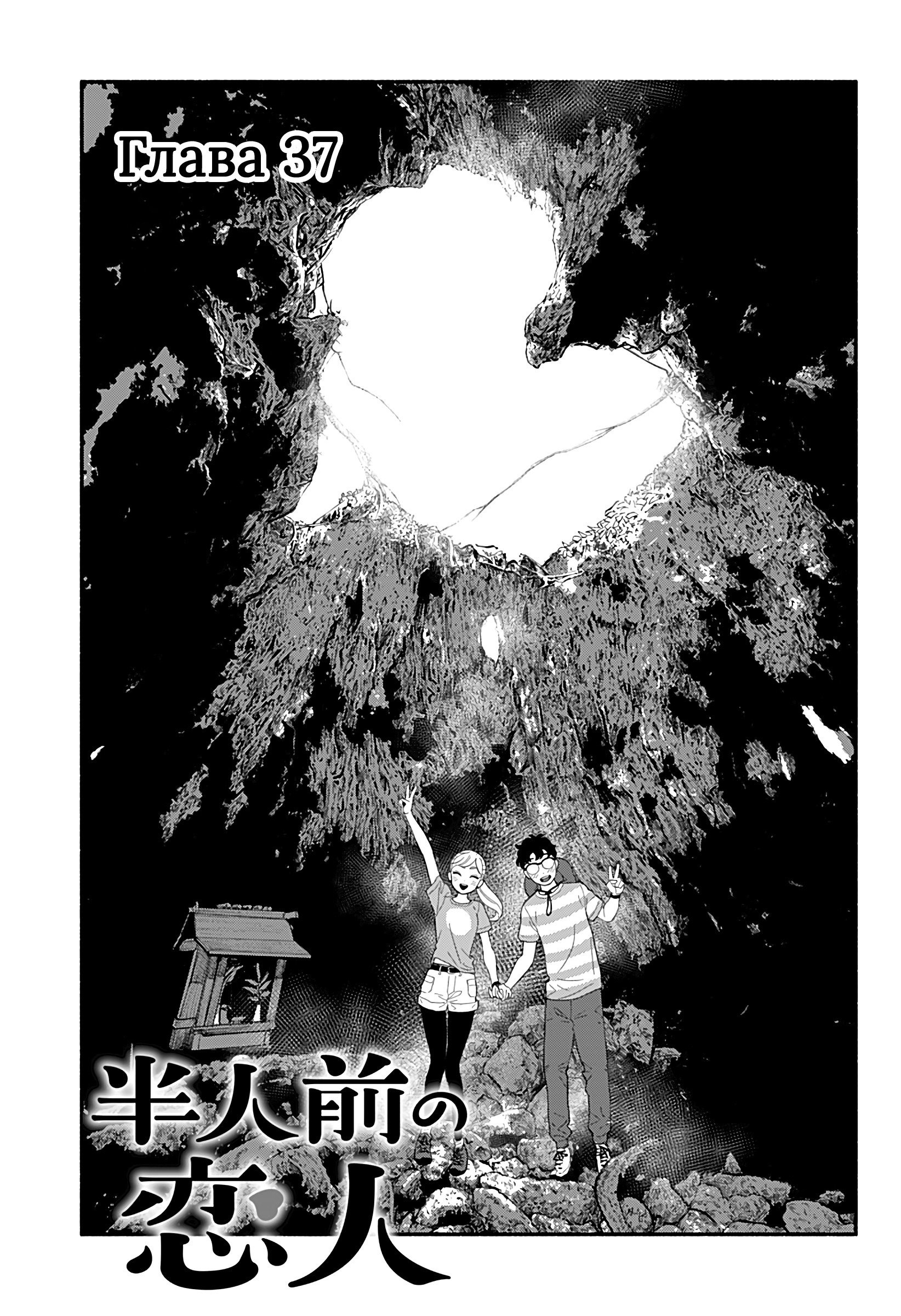 Манга Неопытные возлюбленные - Глава 37 Страница 1