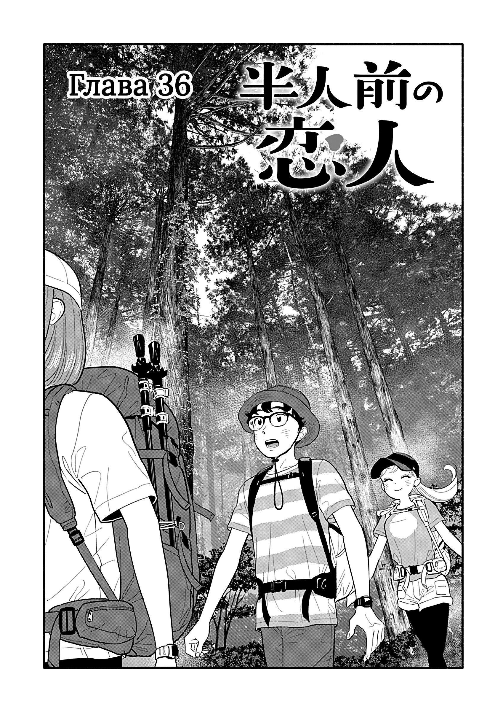 Манга Неопытные возлюбленные - Глава 36 Страница 1