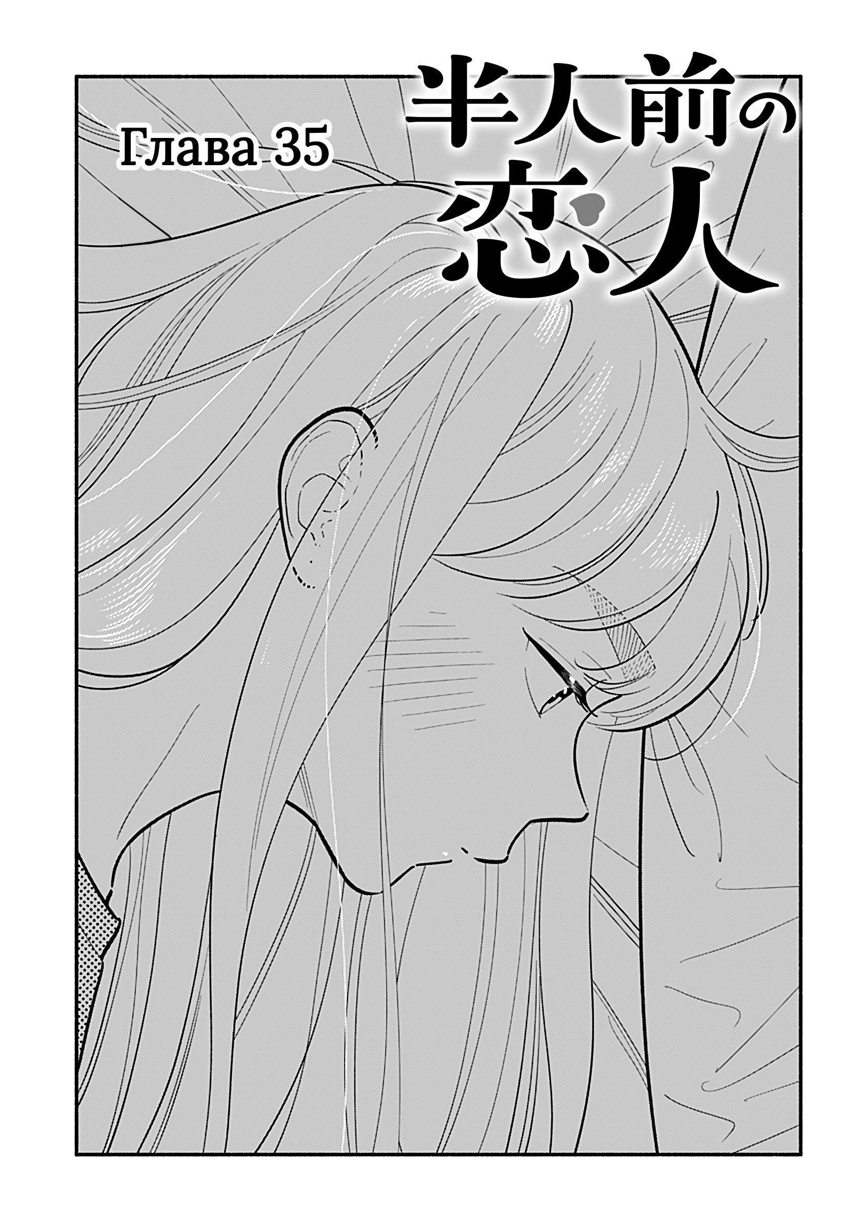Манга Неопытные возлюбленные - Глава 35 Страница 1
