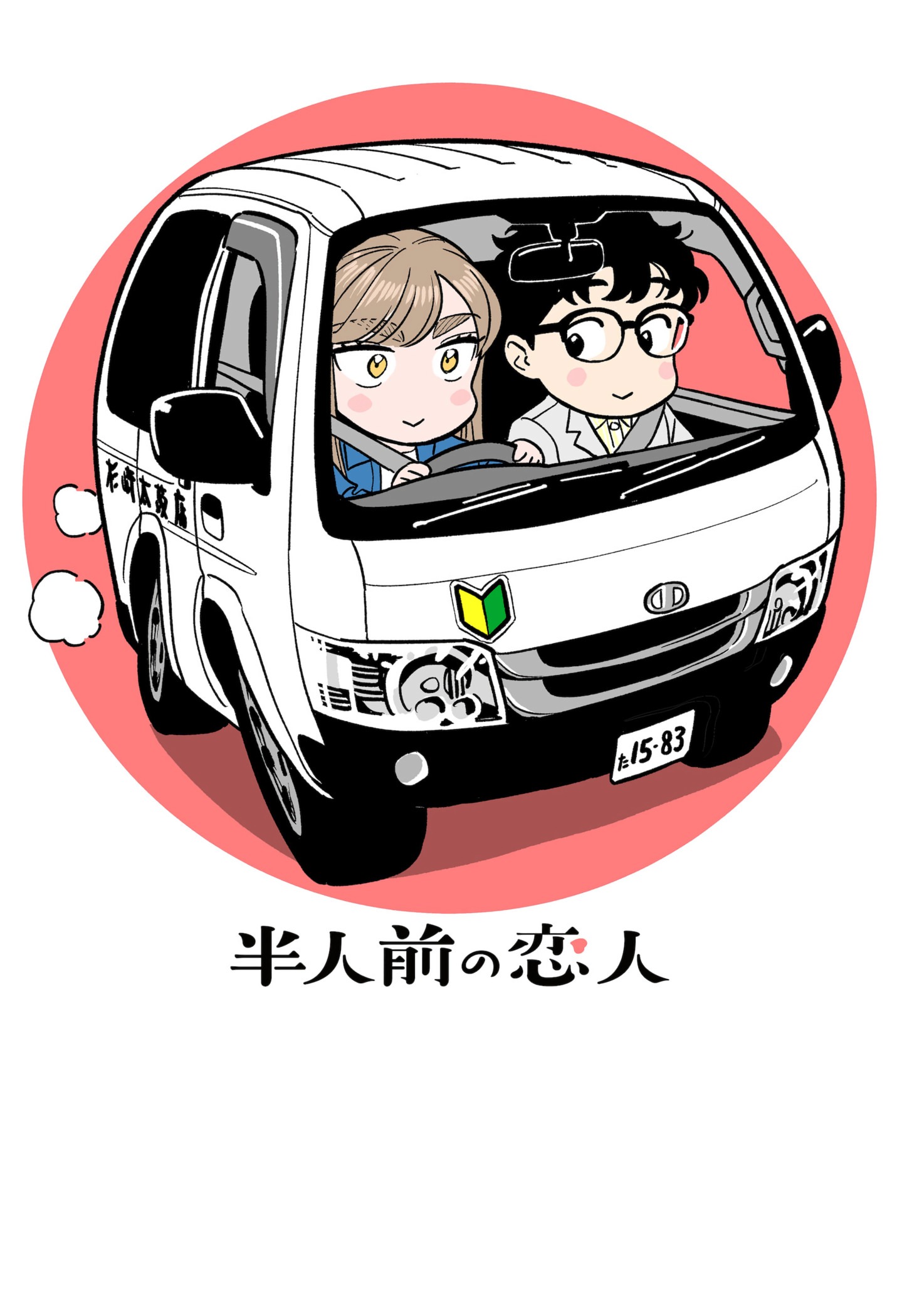 Манга Неопытные возлюбленные - Глава 34.5 Страница 2