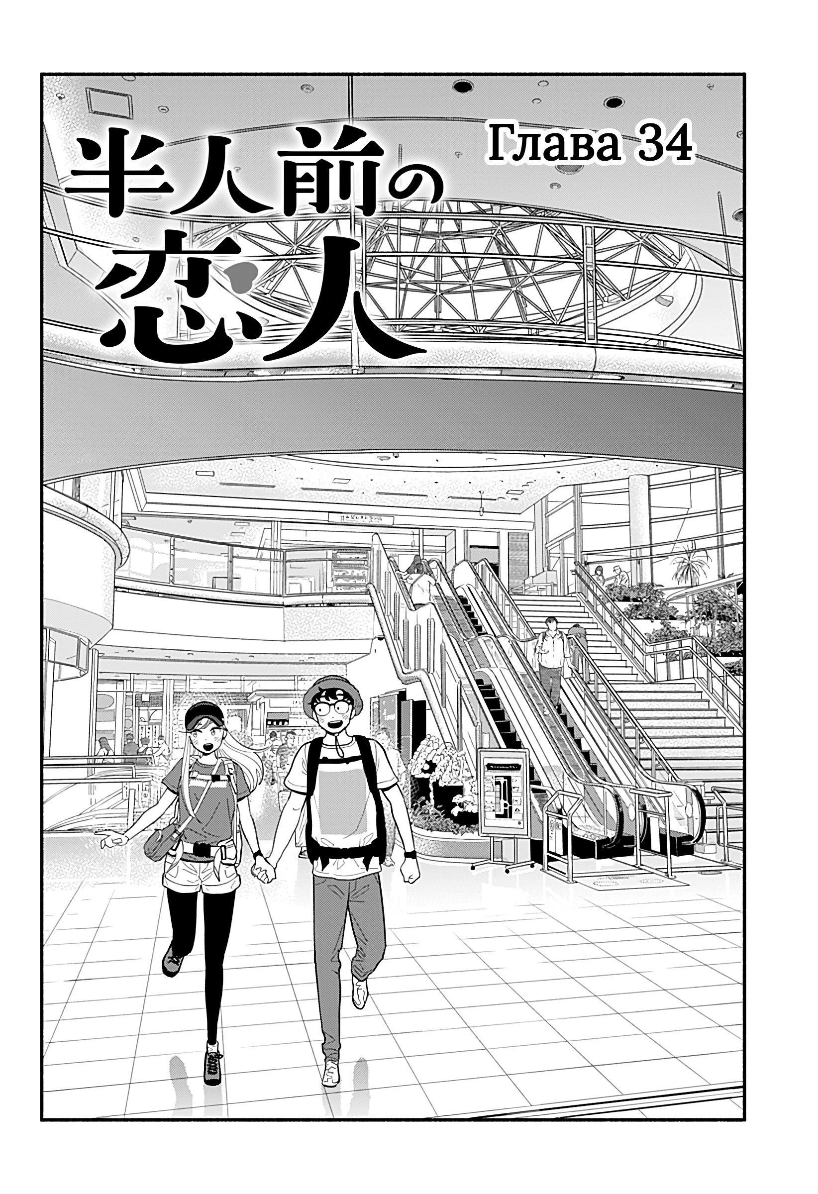 Манга Неопытные возлюбленные - Глава 34 Страница 2