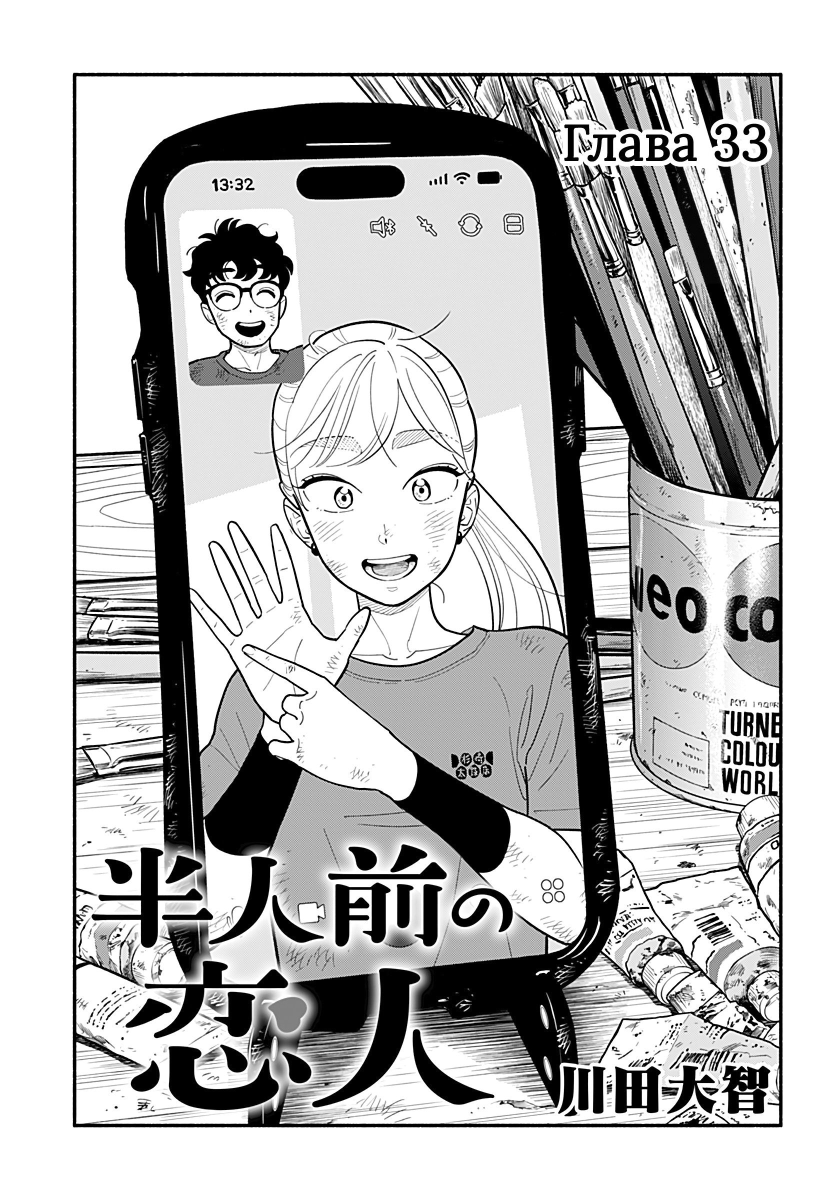 Манга Неопытные возлюбленные - Глава 33 Страница 1