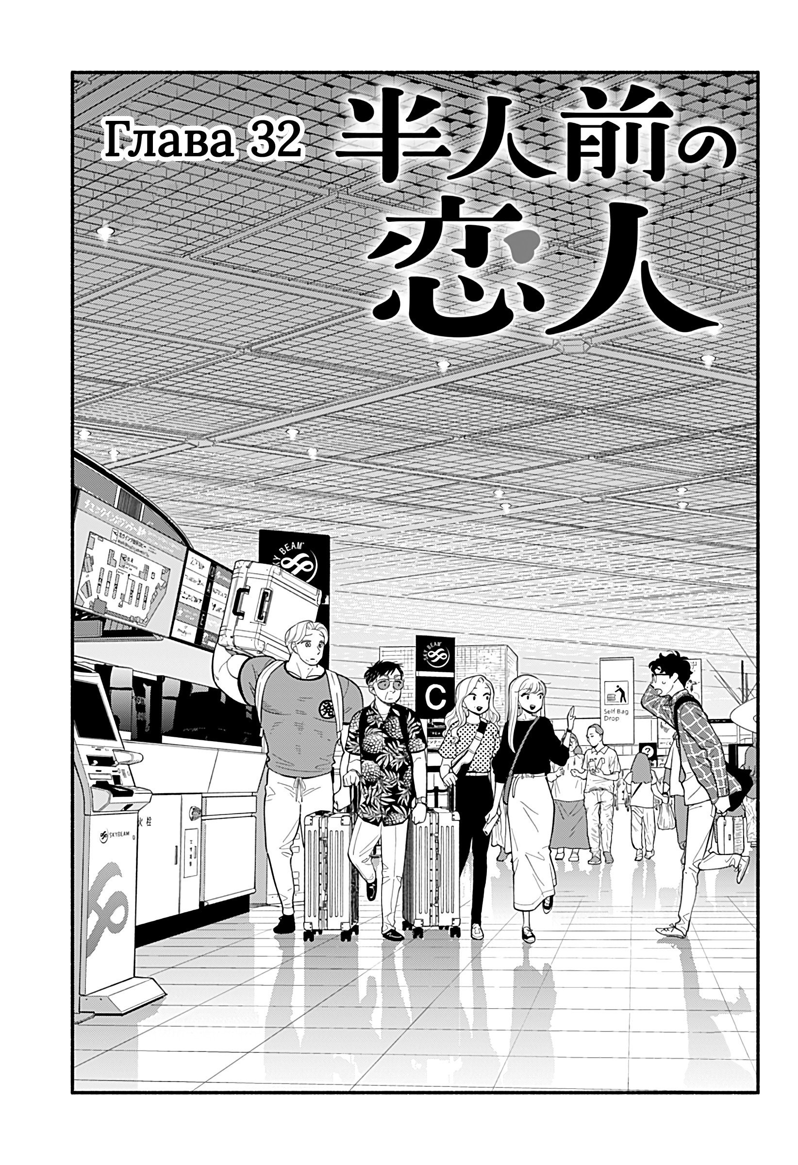 Манга Неопытные возлюбленные - Глава 32 Страница 1