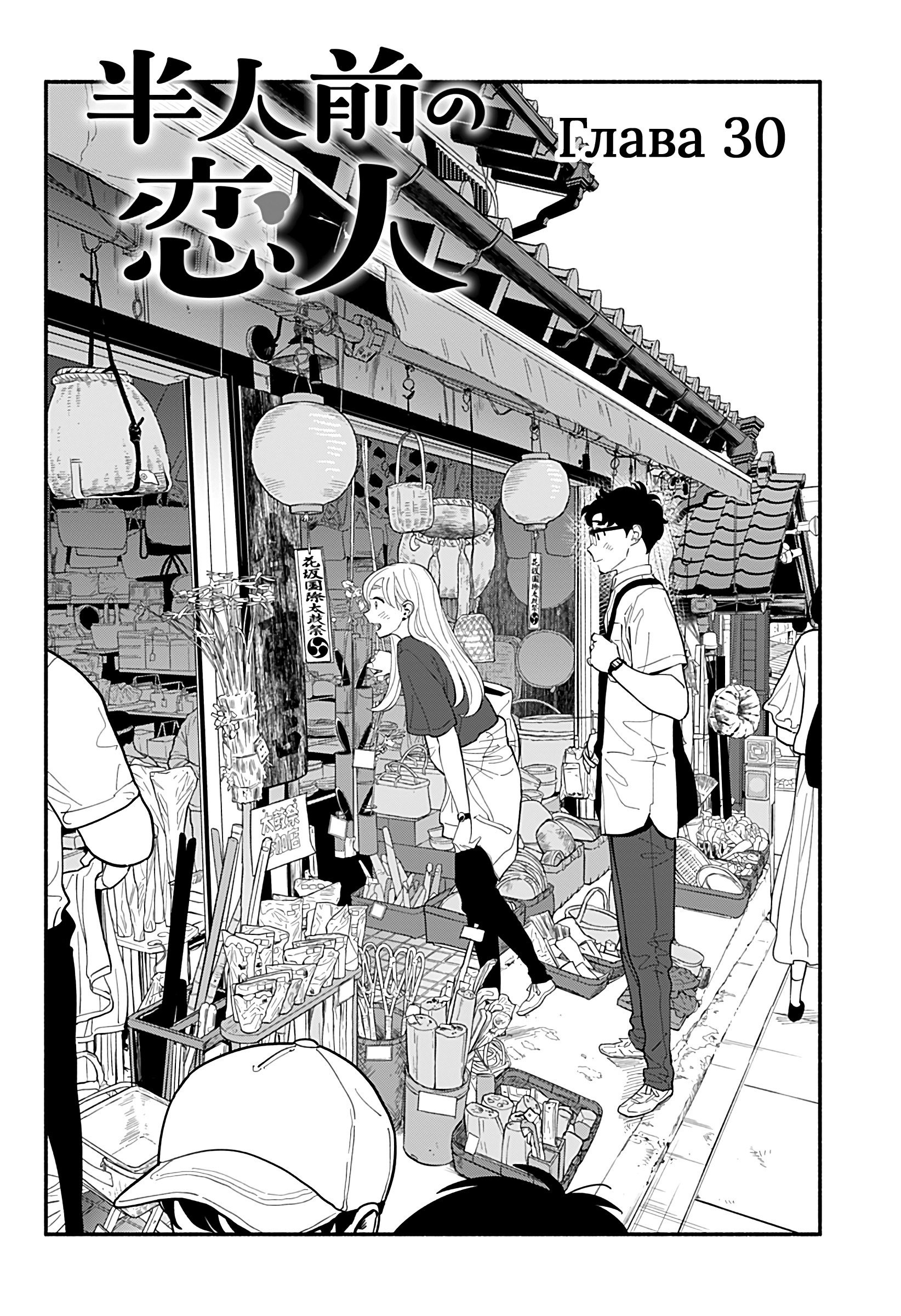 Манга Неопытные возлюбленные - Глава 30 Страница 2