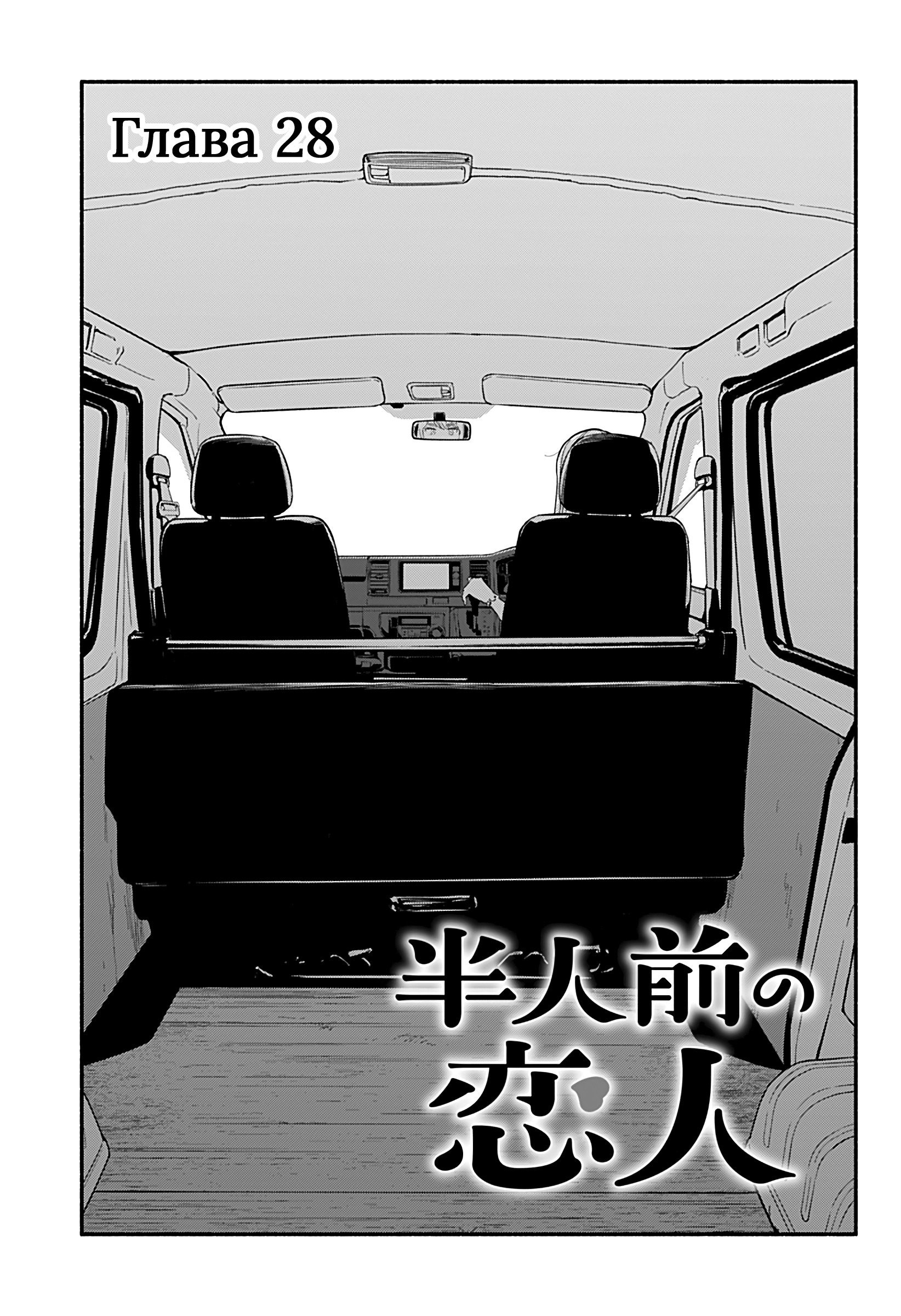 Манга Неопытные возлюбленные - Глава 28 Страница 1