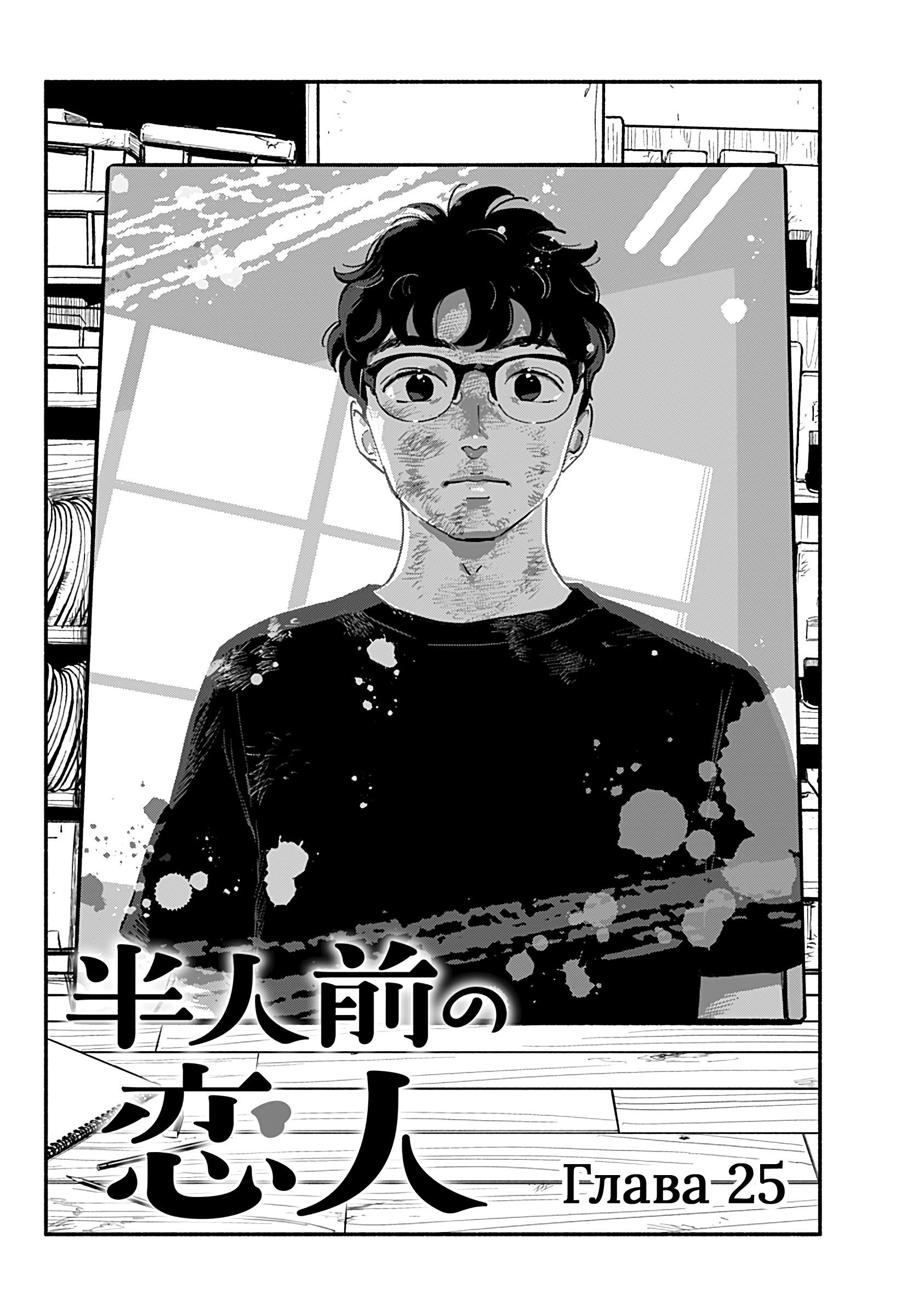 Манга Неопытные возлюбленные - Глава 25 Страница 1