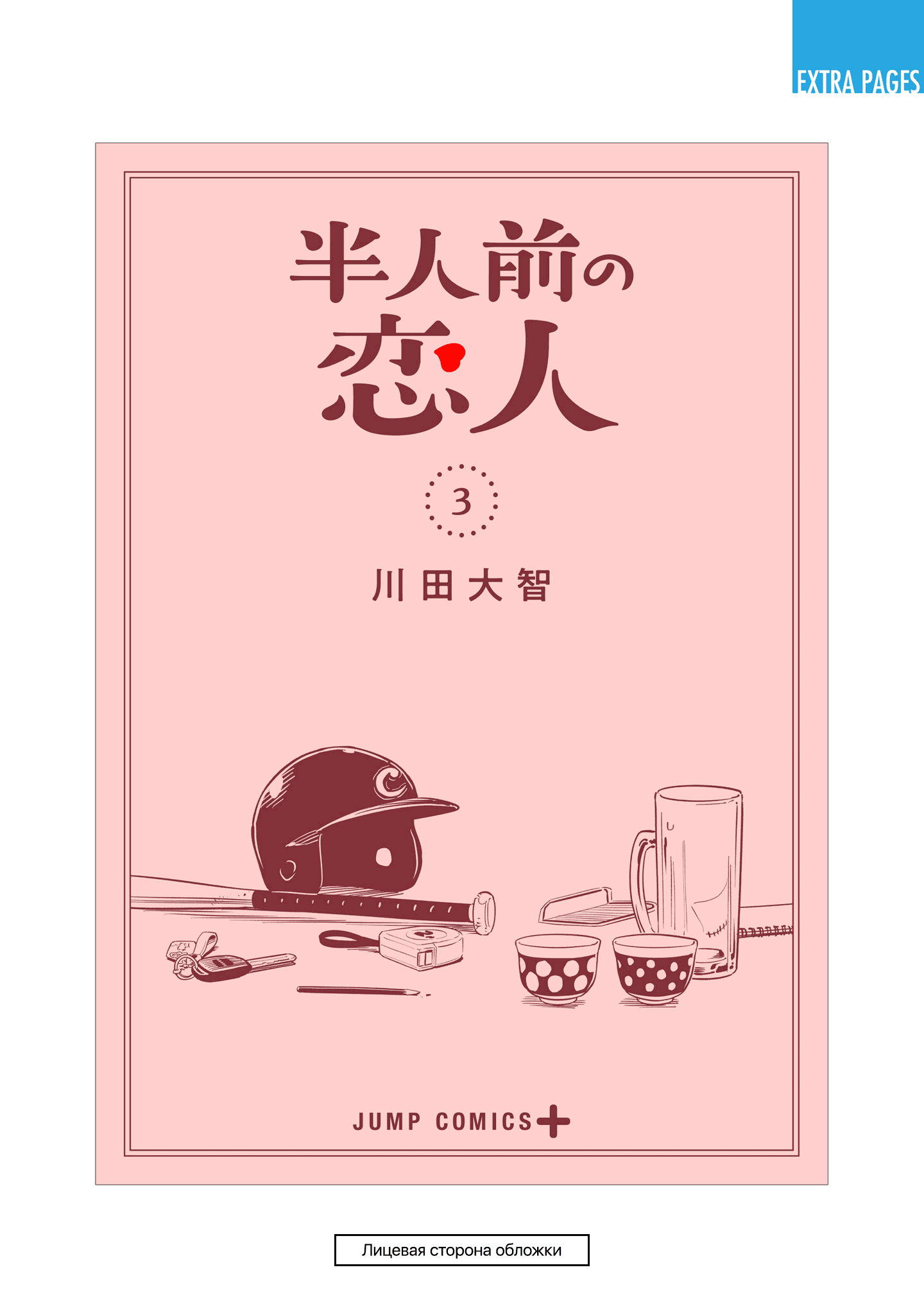 Манга Неопытные возлюбленные - Глава 24.5 Страница 19