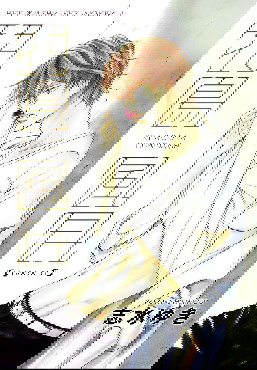 Манга Красота природы - Глава 31 Страница 9