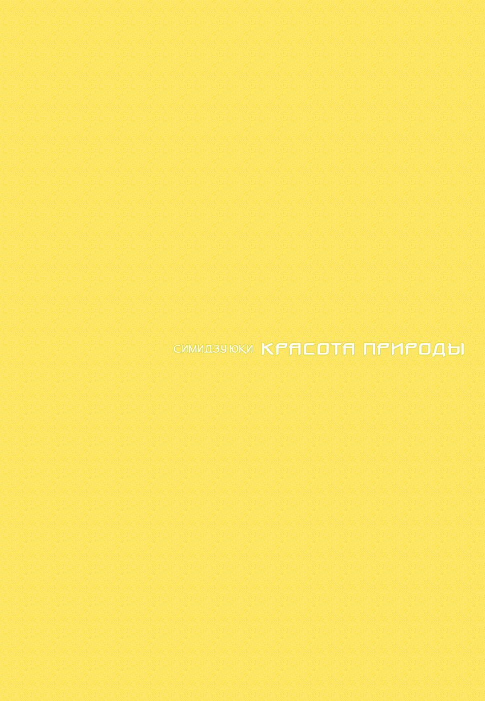 Манга Красота природы - Глава 23 Страница 4
