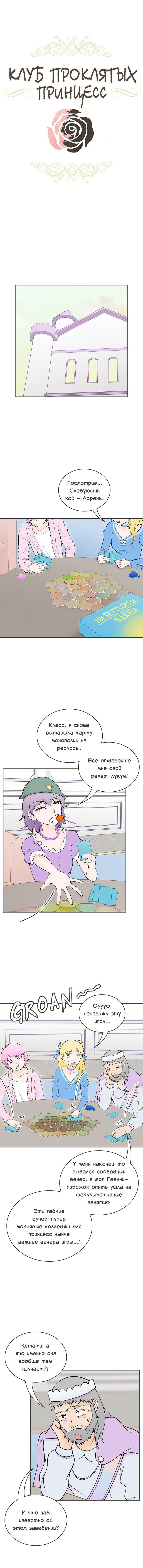 Манга Клуб проклятых принцесс - Глава 79 Страница 1