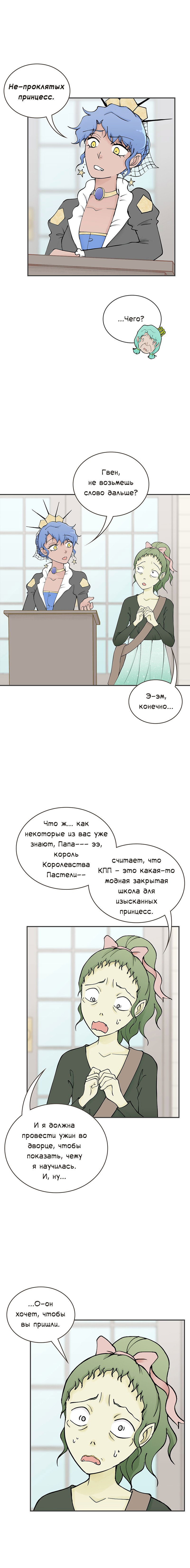 Манга Клуб проклятых принцесс - Глава 83 Страница 3