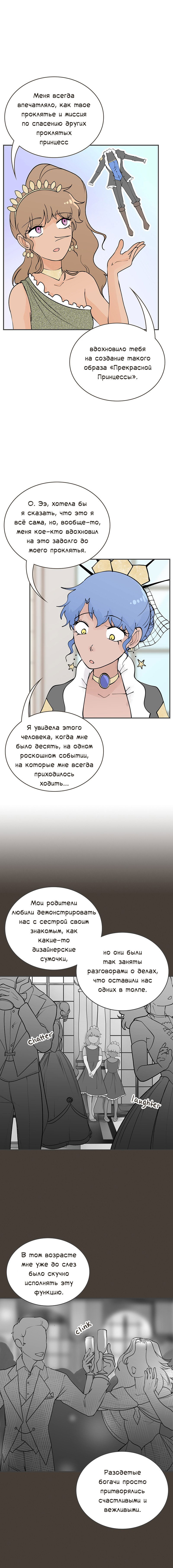 Манга Клуб проклятых принцесс - Глава 97 Страница 8