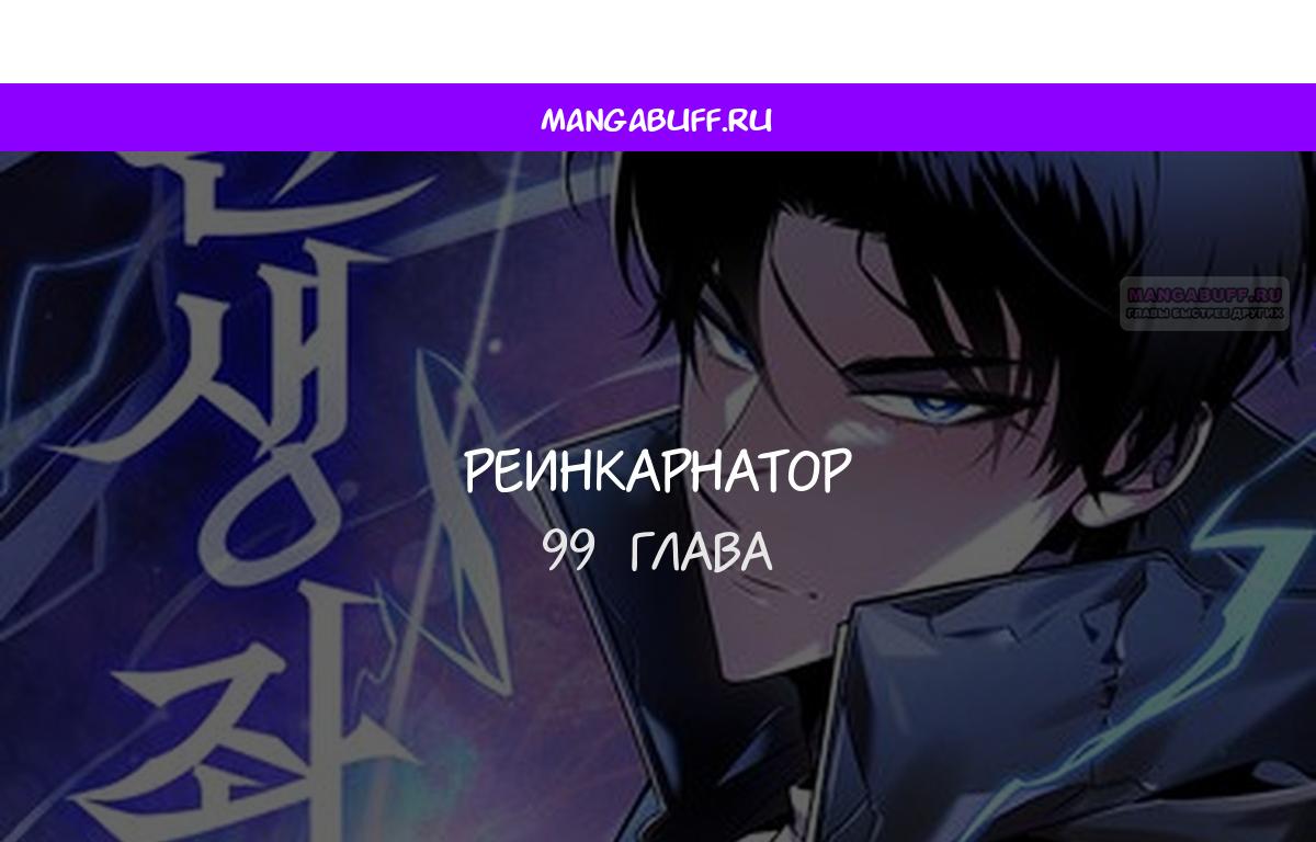Манга Реинкарнатор - Глава 99 Страница 1