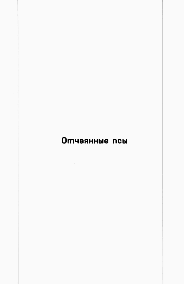 Манга Отчаянные псы - Глава 1 Страница 3