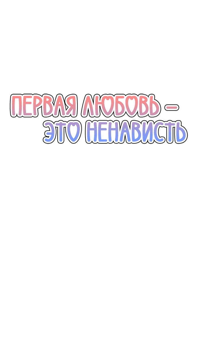 Манга Первая любовь — это ненависть - Глава 36 Страница 11