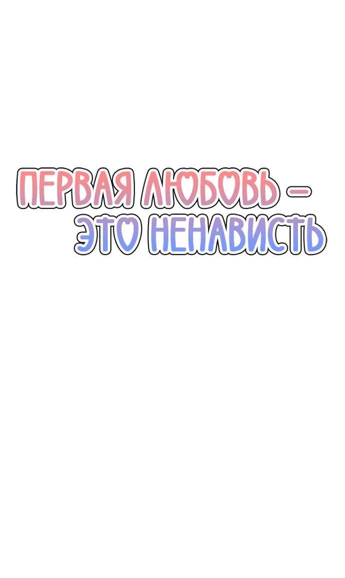 Манга Первая любовь — это ненависть - Глава 31 Страница 14