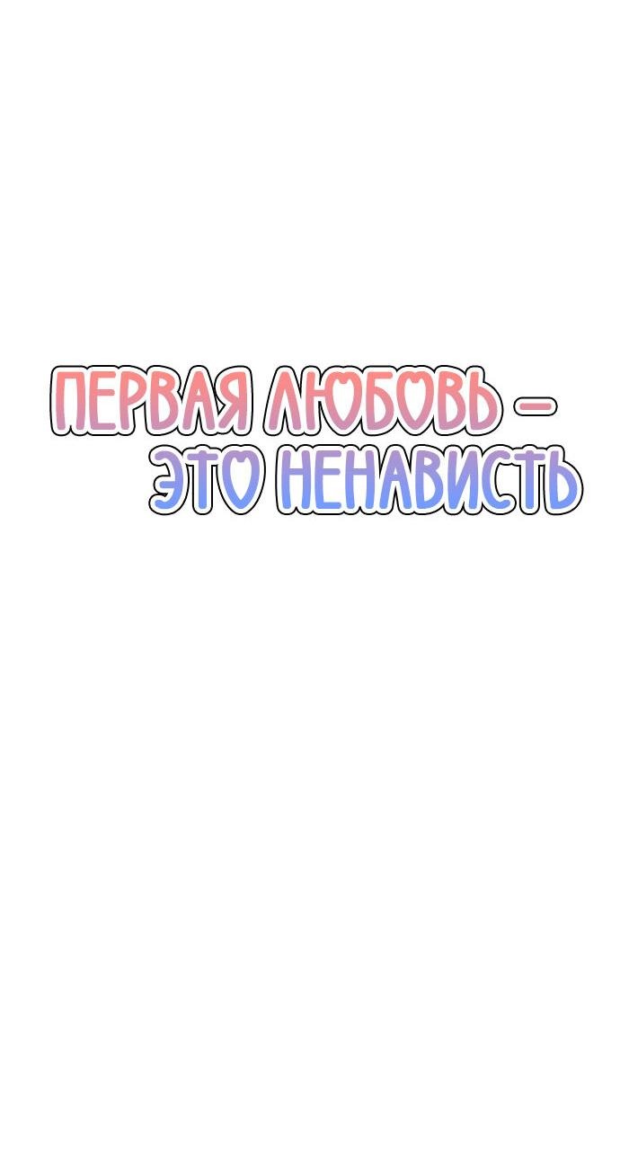 Манга Первая любовь — это ненависть - Глава 41 Страница 39