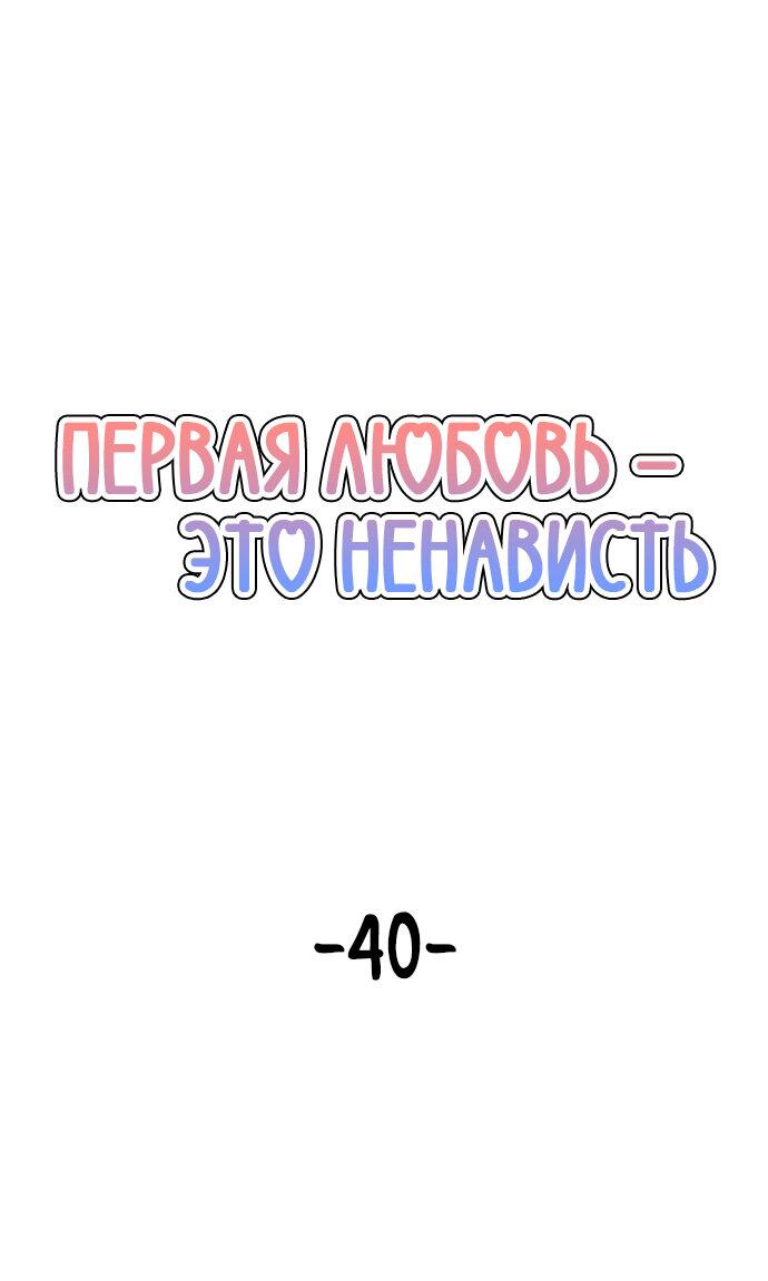 Манга Первая любовь — это ненависть - Глава 40 Страница 34