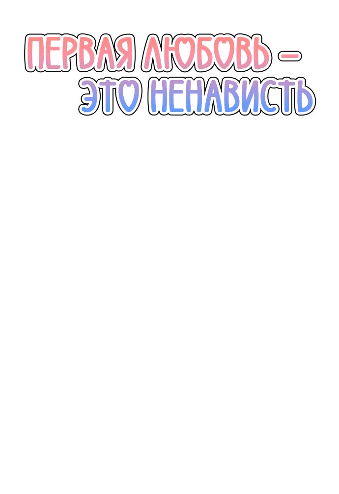 Манга Первая любовь — это ненависть - Глава 53 Страница 47