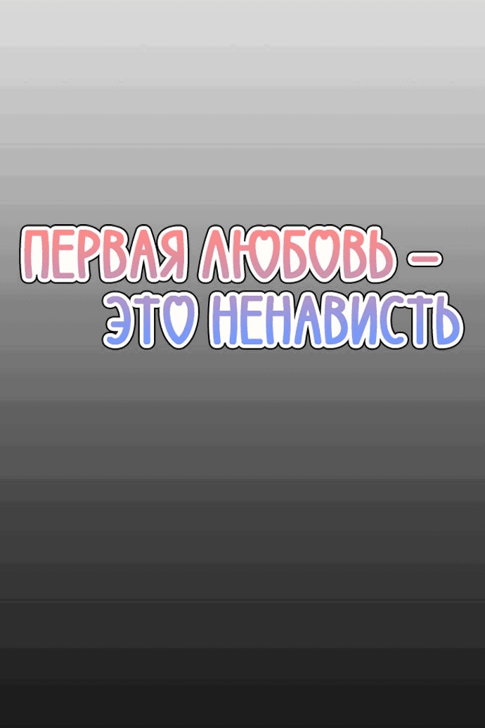 Манга Первая любовь — это ненависть - Глава 63 Страница 8