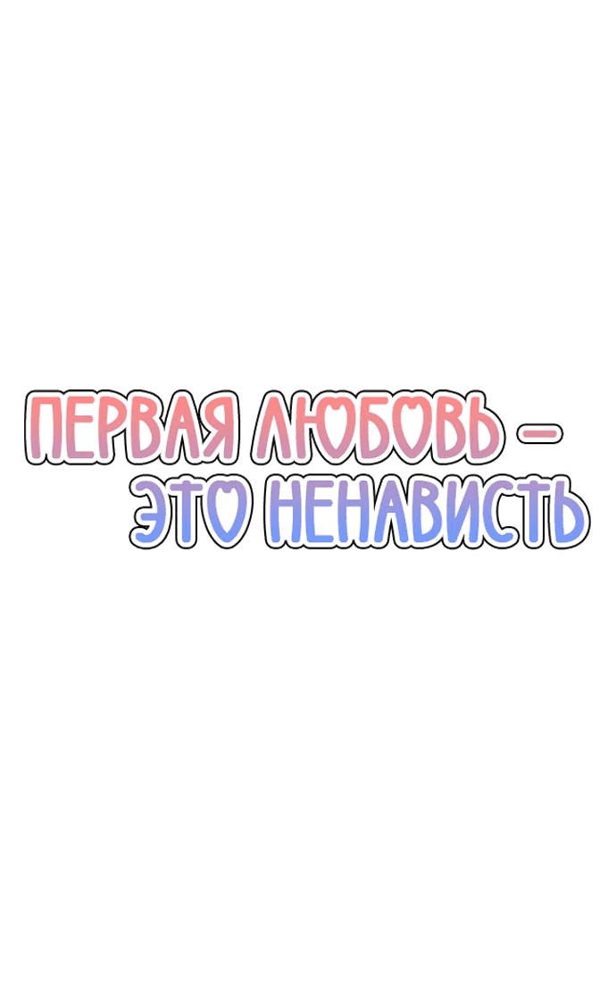 Манга Первая любовь — это ненависть - Глава 62 Страница 17