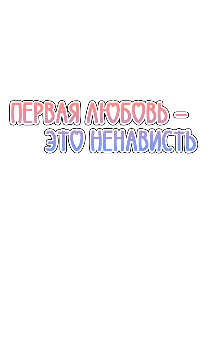 Манга Первая любовь — это ненависть - Глава 61 Страница 4