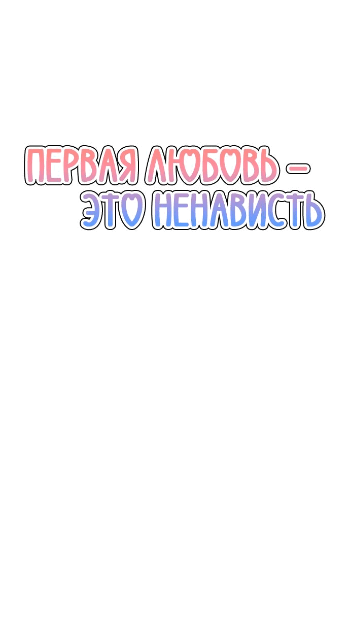 Манга Первая любовь — это ненависть - Глава 60 Страница 46