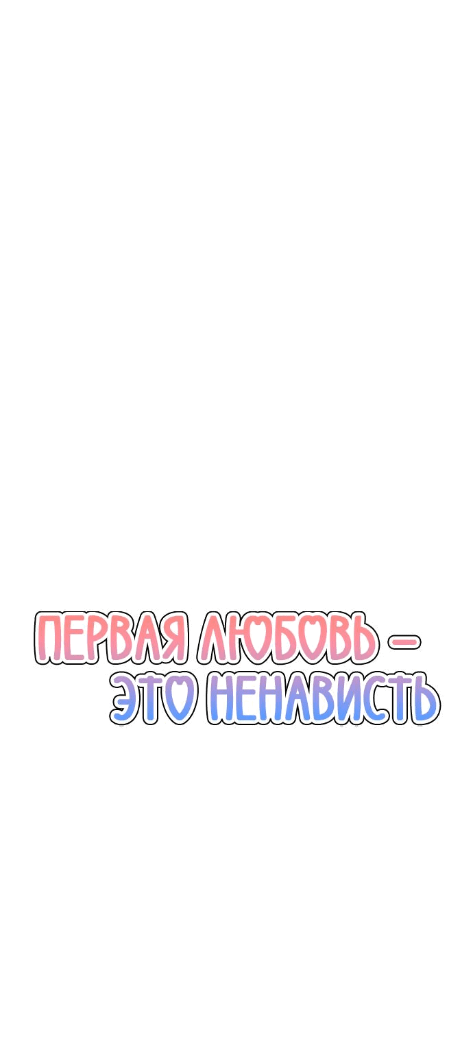 Манга Первая любовь — это ненависть - Глава 65 Страница 14